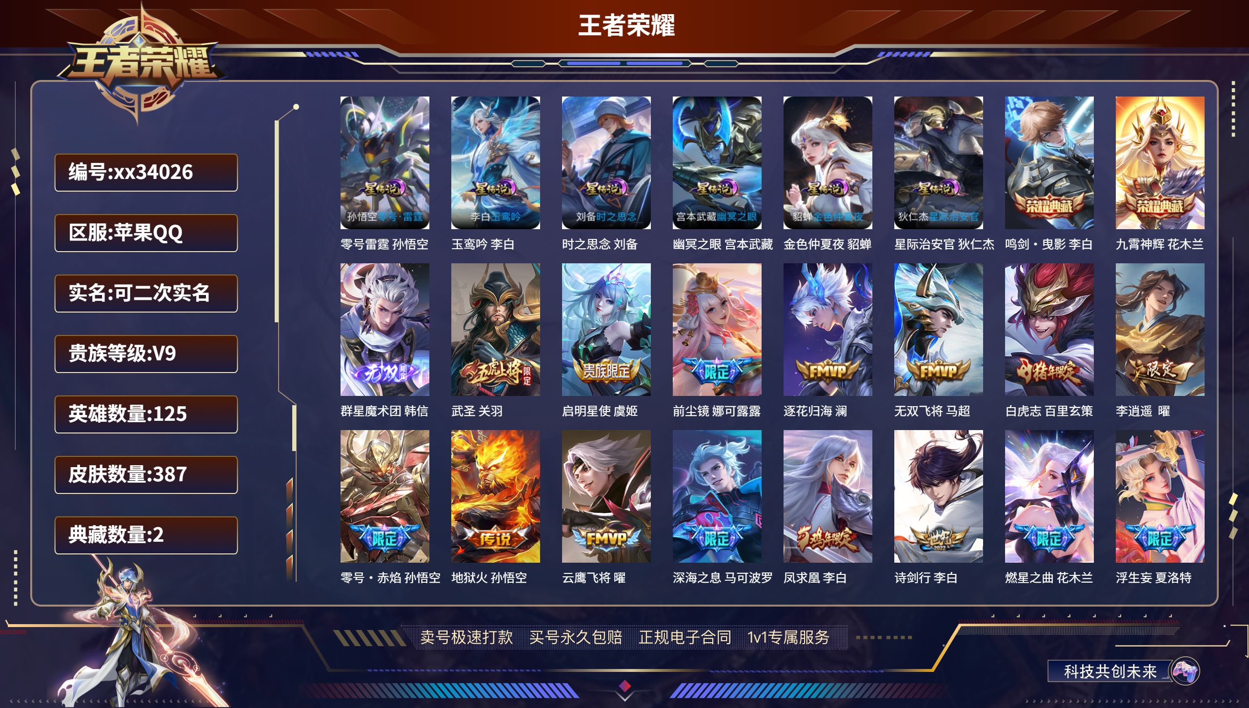 王者荣耀账号苹果QQ@34026 可二次 V9 贵族积分134117 苹果QQ/387皮肤/125英雄/2典藏/0珍品无