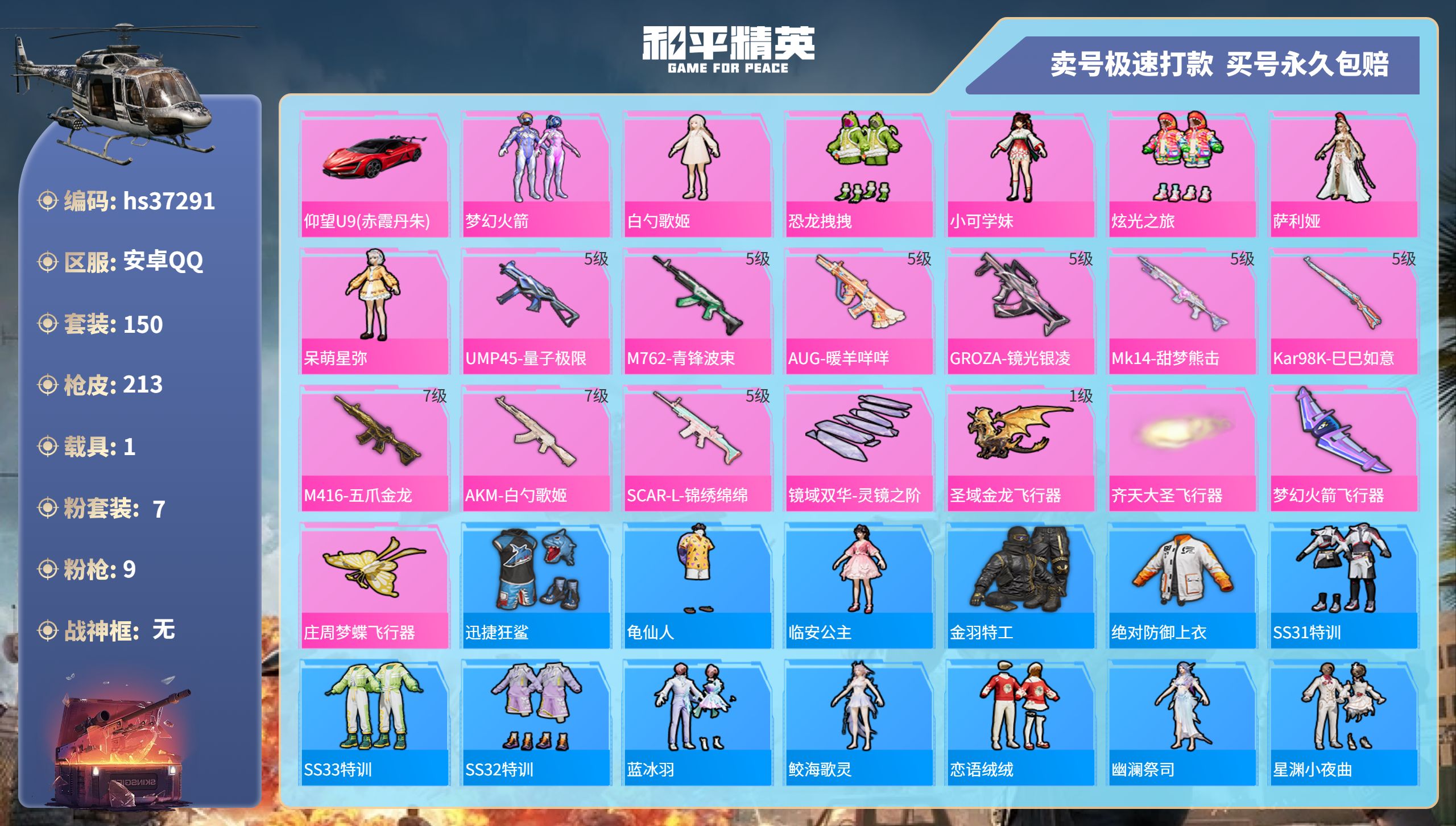 和平精英账号安卓QQhs37291 安卓手Q-18王牌印记-7粉装-9特效枪-1载具-74651热力值-150套装-21