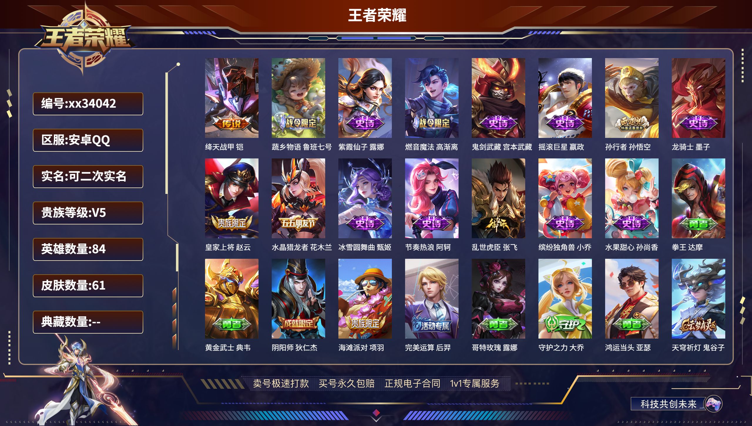 王者荣耀账号安卓QQ@34042 可二次 V5 贵族积分6490 安卓QQ/61皮肤/84英雄/0典藏/0珍品无双/0无