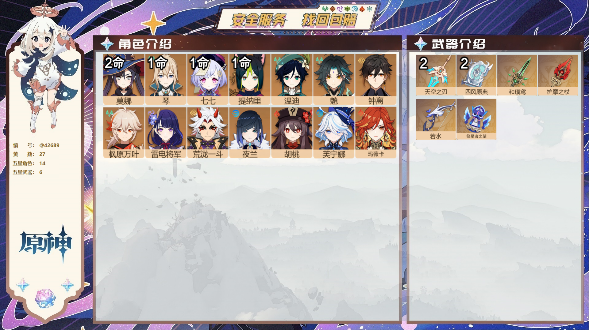 原神账号官服 天空岛@42689 邮箱不出售  冒险等级58级 男主 27黄 14个五星角色 6个五星武器 纠缠之源0-