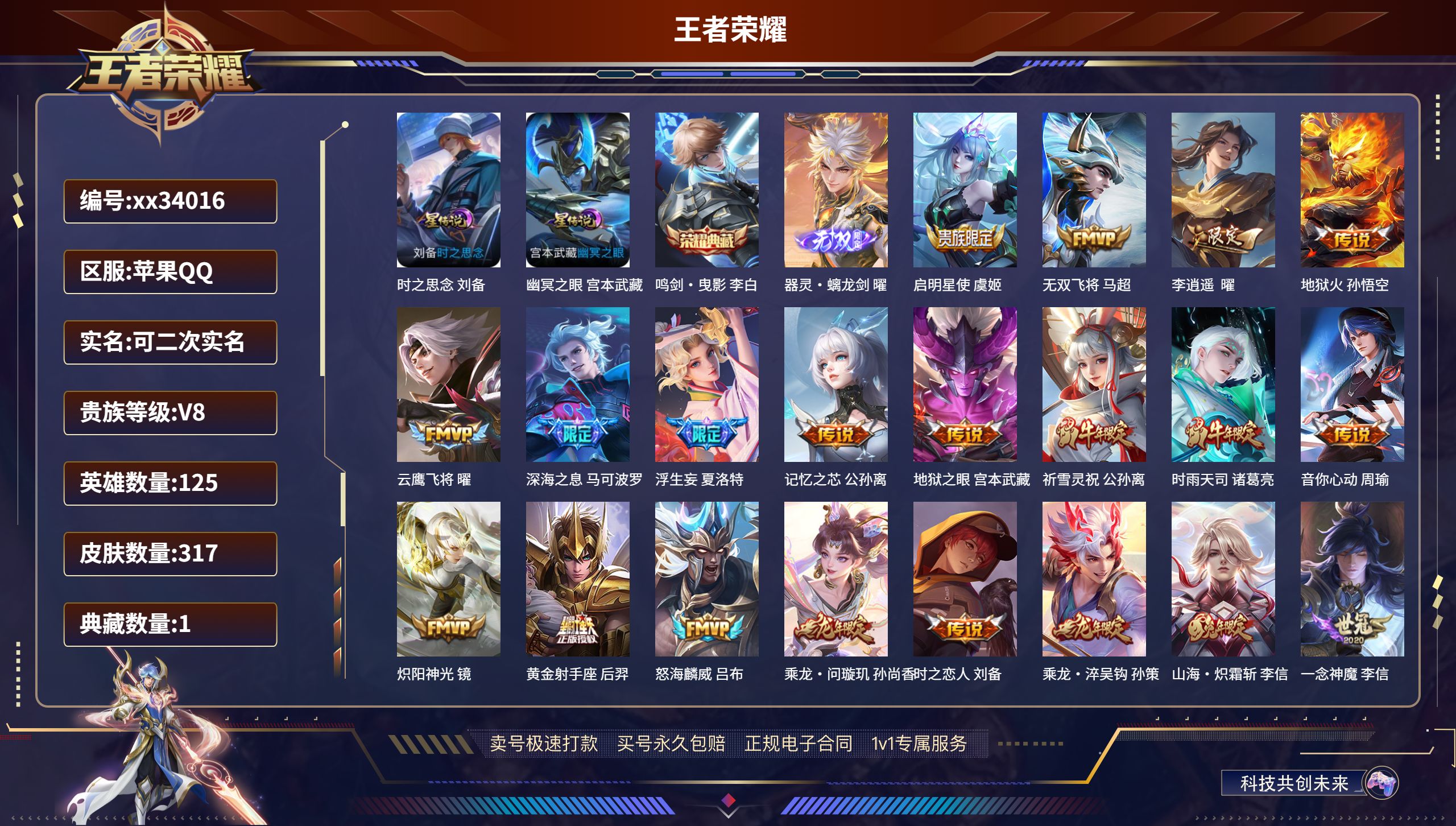 王者荣耀账号苹果QQ@34016 可二次 V8 贵族积分97581 苹果QQ/317皮肤/125英雄/1典藏/0珍品无双