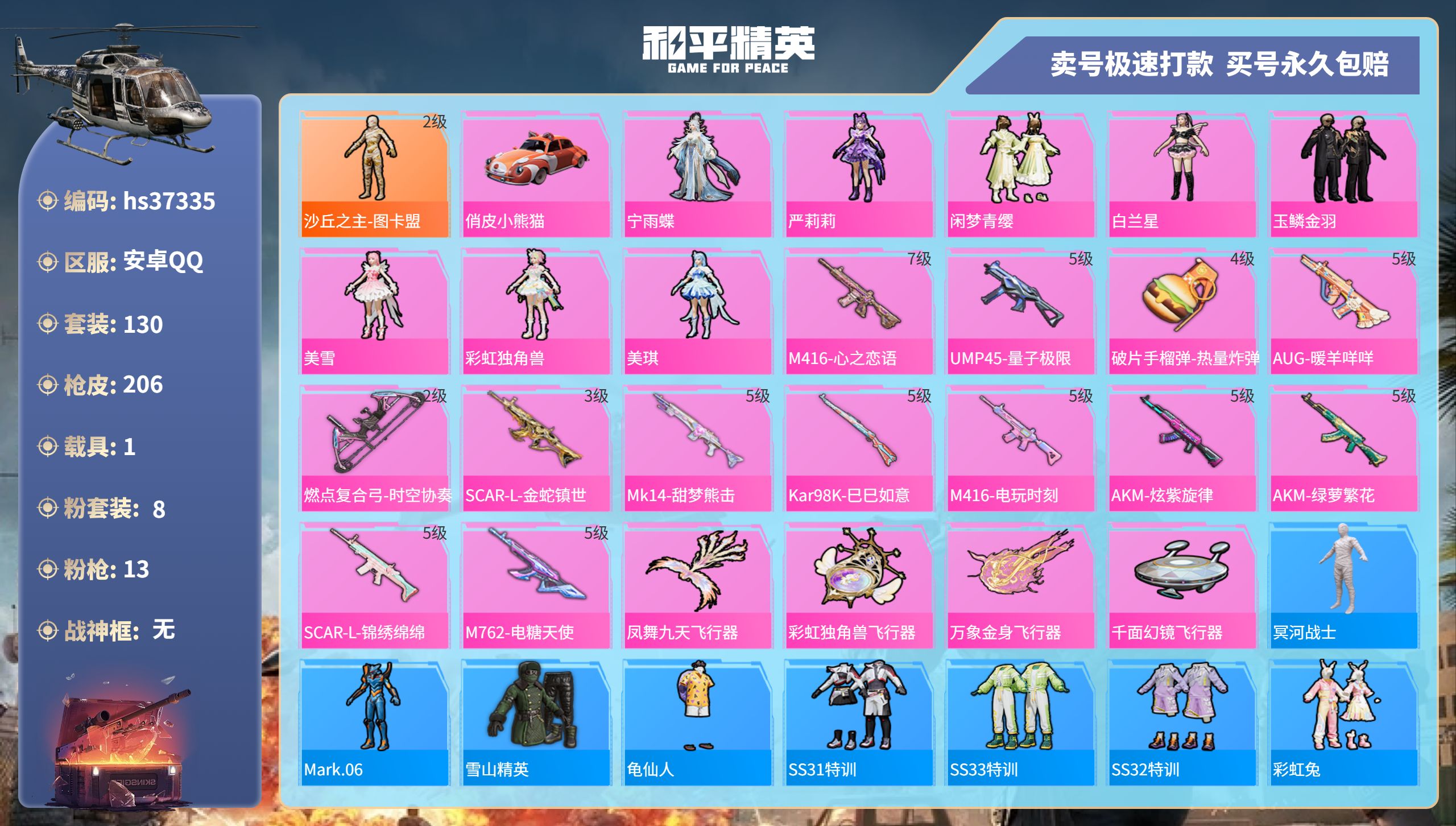 和平精英账号安卓QQhs37335 安卓手Q-12王牌印记-8粉装-13特效枪-1载具-68869热力值-130套装-2