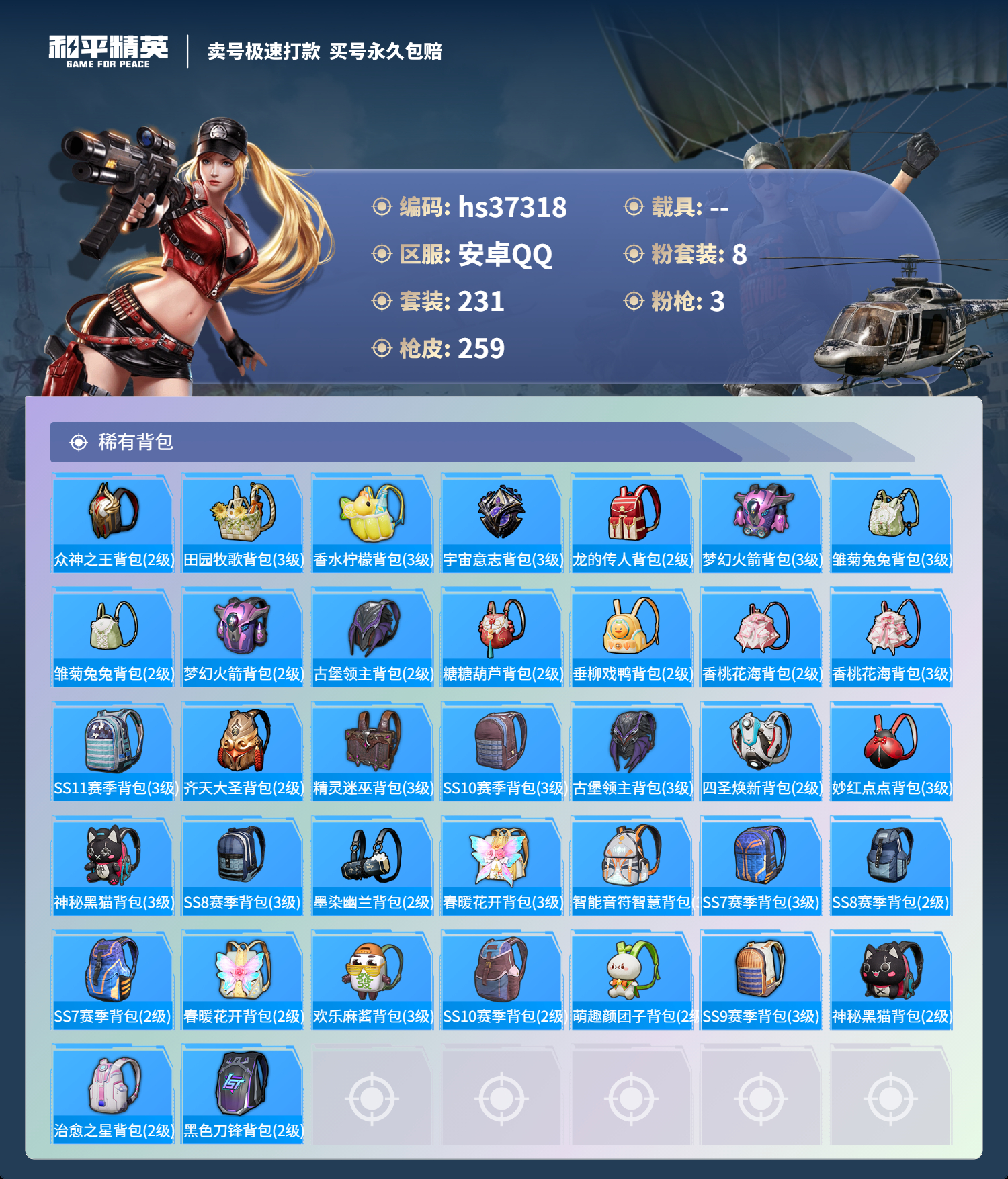 HPSJ3298711和平精英账号详情图11 HPSJ3298711和平精英账号详情图11