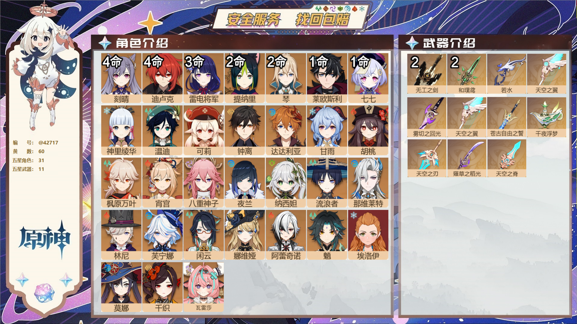 原神账号官服 天空岛@42717 邮箱不出售  冒险等级60级 女主 60黄 31个五星角色 11个五星武器 纠缠之源9