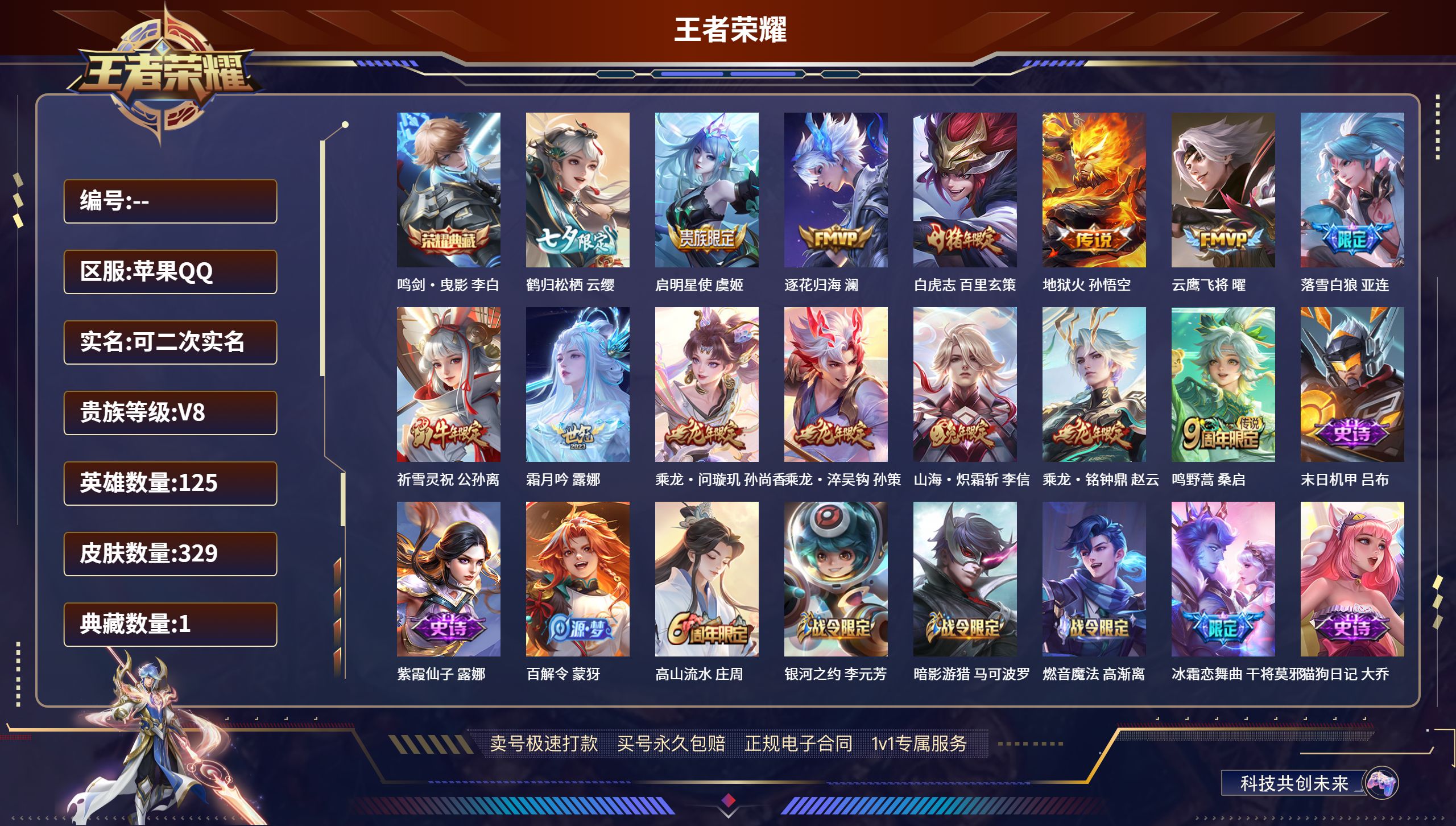 王者荣耀账号苹果QQ125英雄-329皮肤-苹果QQ/V8/可以二次/无双王者/329皮肤/125英雄/1典藏/0珍品无