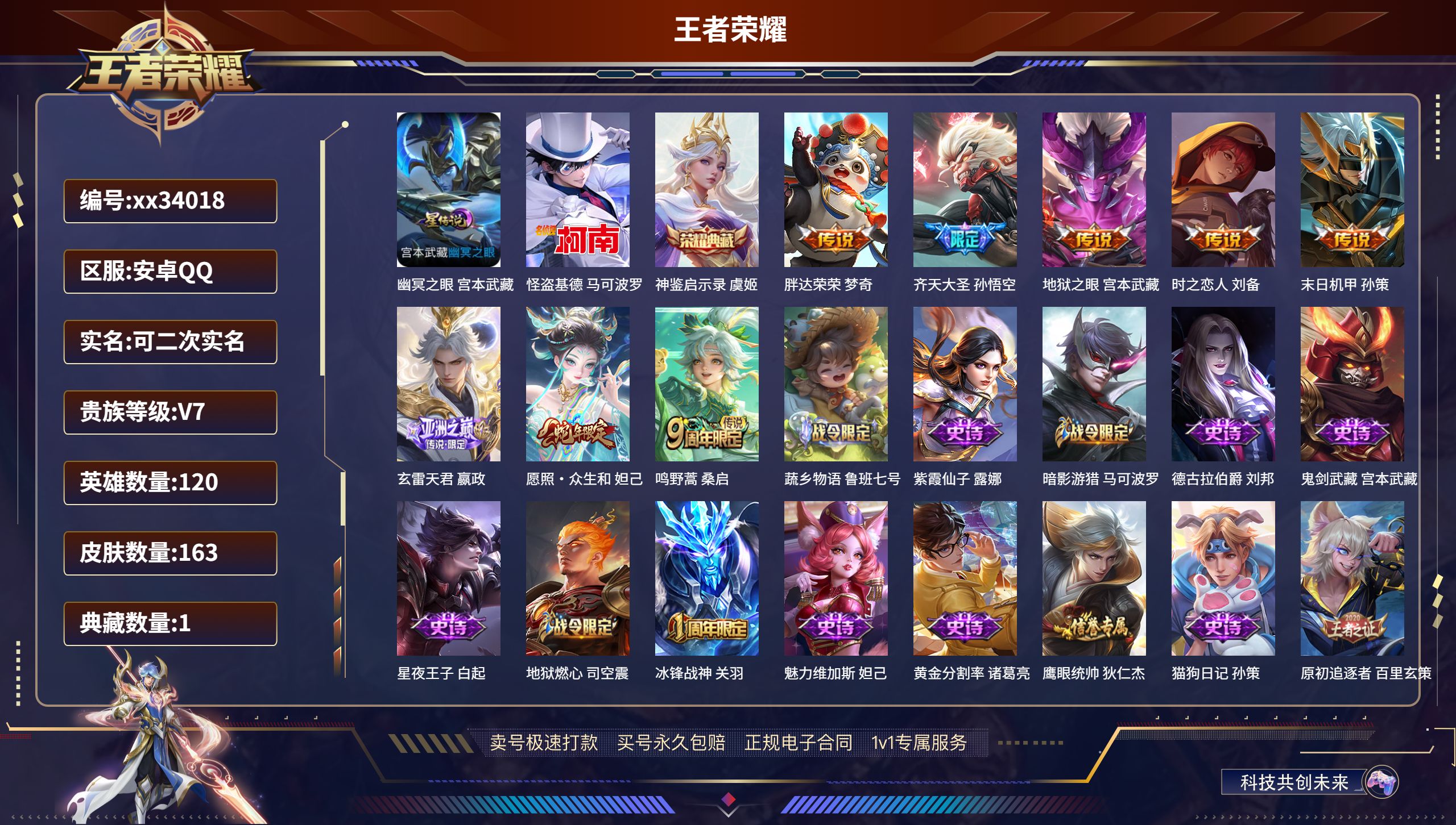 王者荣耀账号安卓QQ@34018 可二次 V7 贵族积分36836 安卓QQ/163皮肤/120英雄/1典藏/0珍品无双