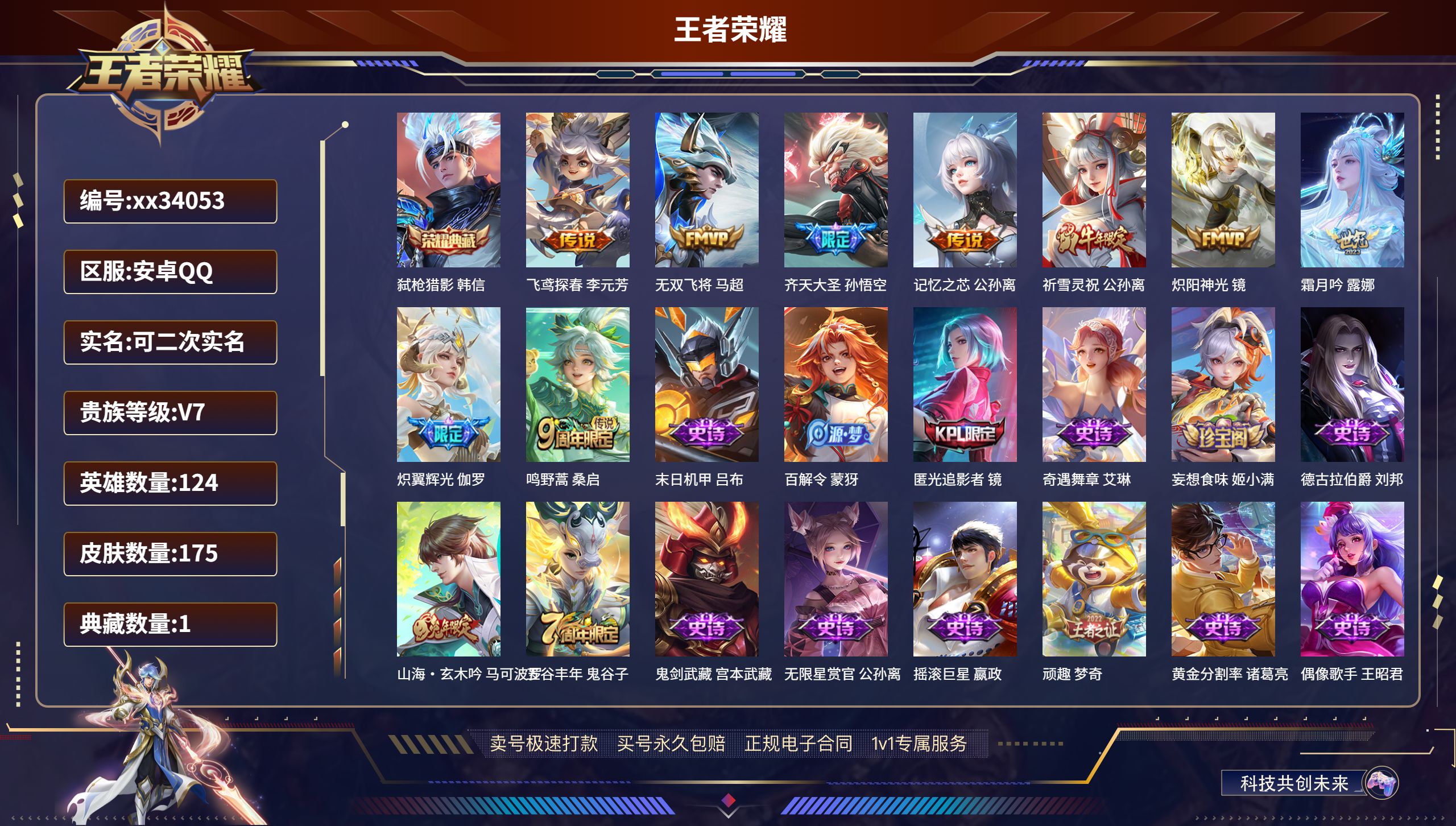 王者荣耀账号安卓QQ@34053 可二次 V7 贵族积分27591 安卓QQ/175皮肤/124英雄/1典藏/0珍品无双
