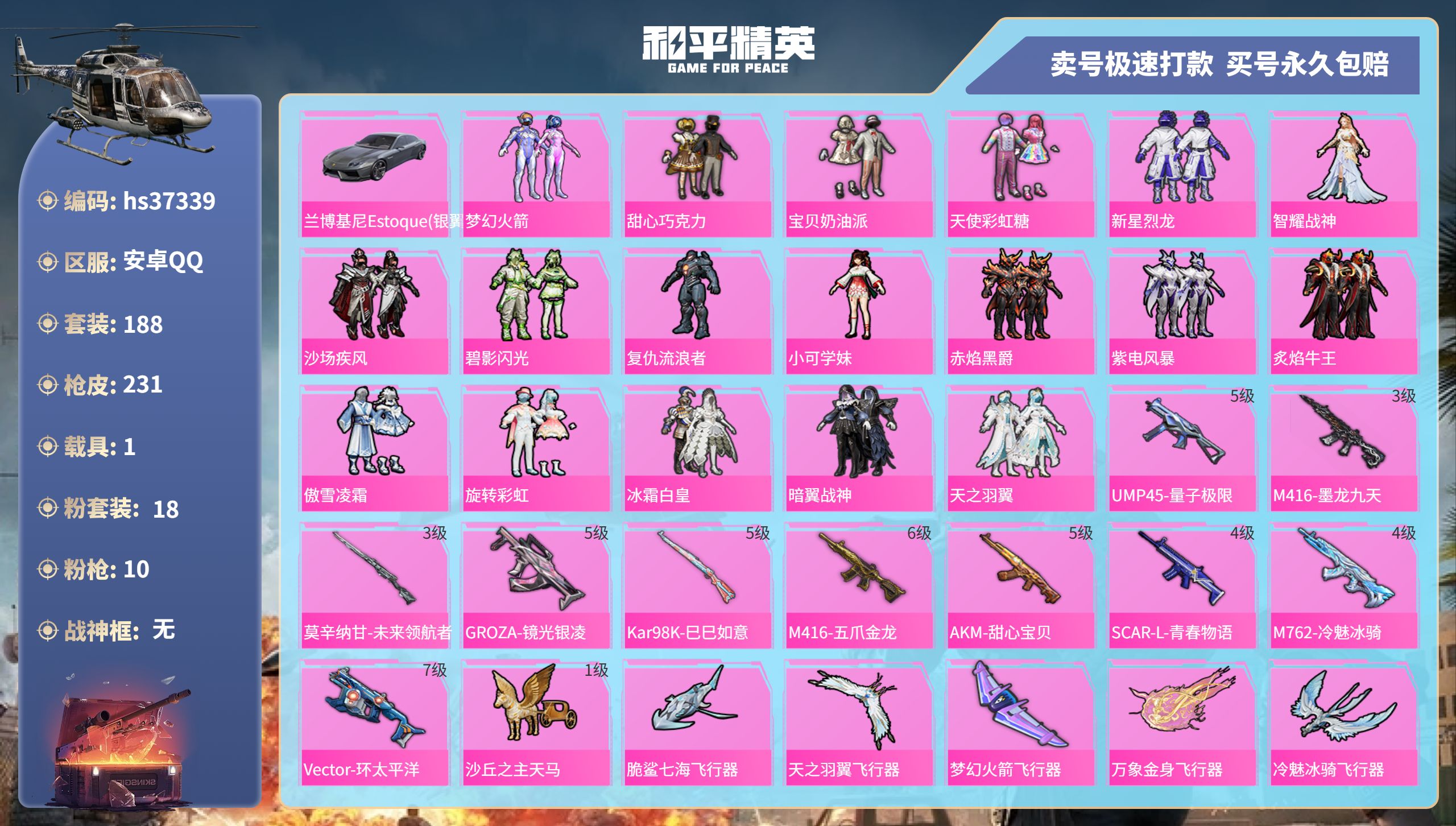 和平精英账号安卓QQhs37339 安卓手Q-14王牌印记-18粉装-10特效枪-1载具-79232热力值-188套装-