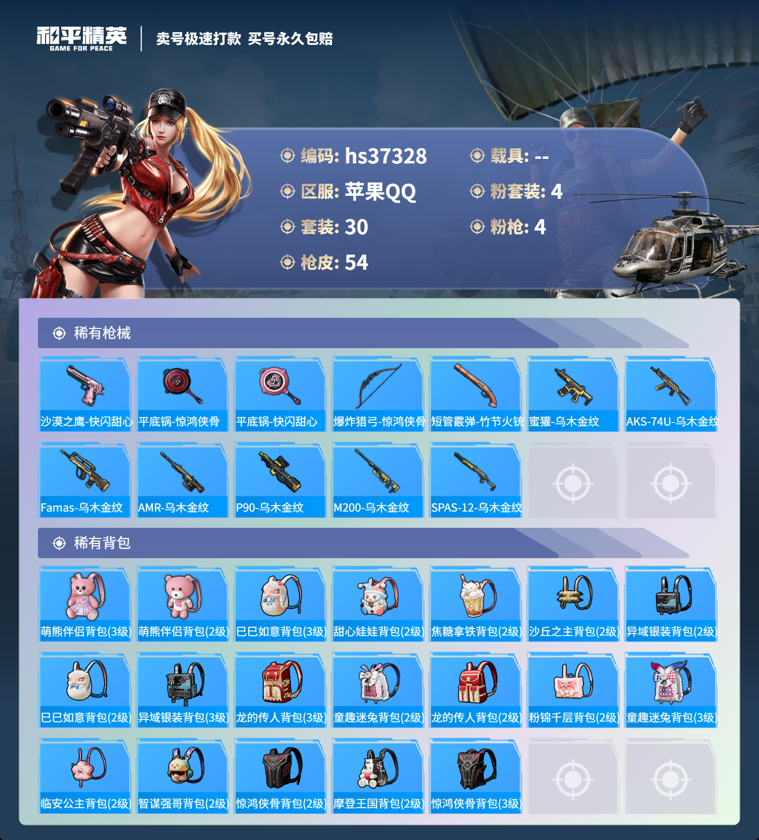 HPSJ3298597和平精英账号详情图6
