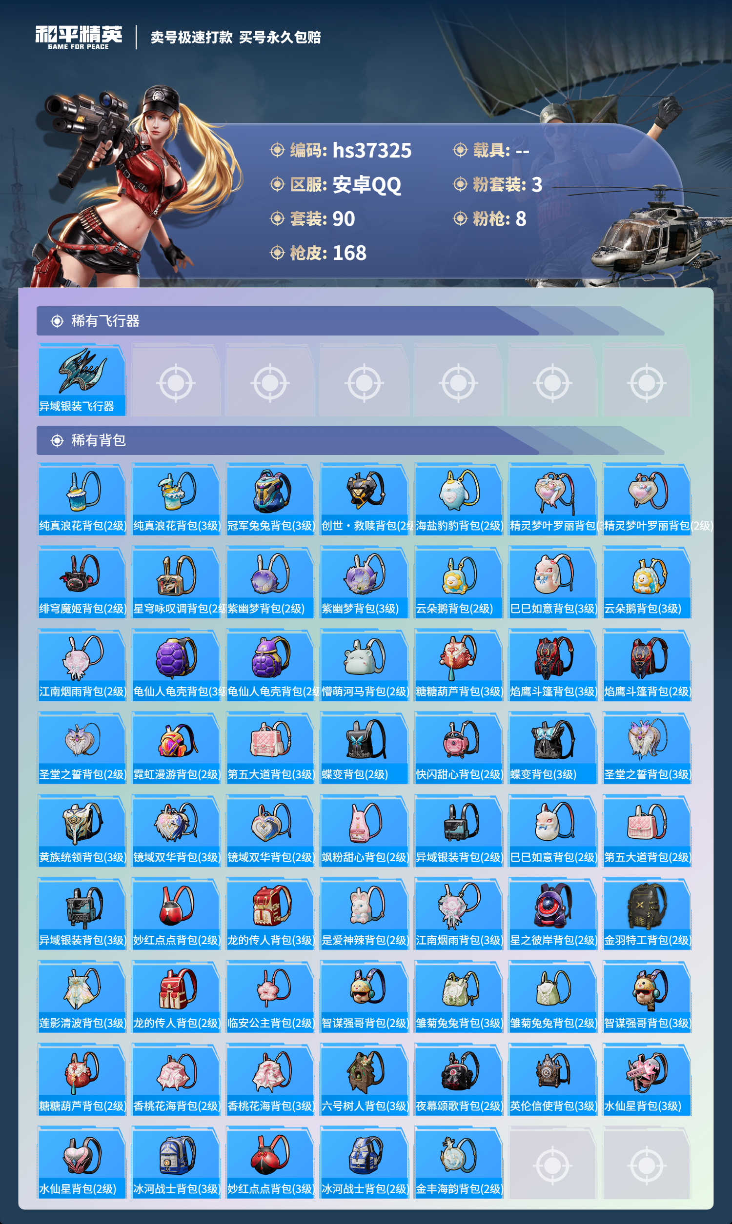 HPSJ3298737和平精英账号详情图8 HPSJ3298737和平精英账号详情图8