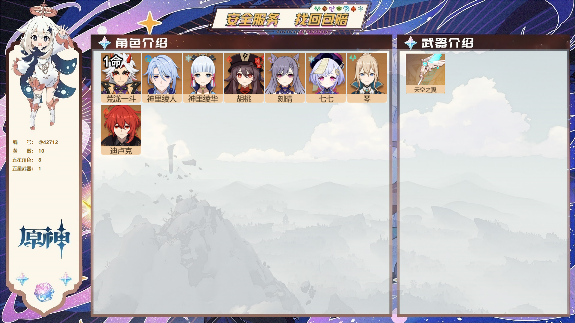 原神账号官服 天空岛@42712 邮箱不出售  冒险等级55级 女主 10黄 8个五星角色 1个五星武器 纠缠之源0--