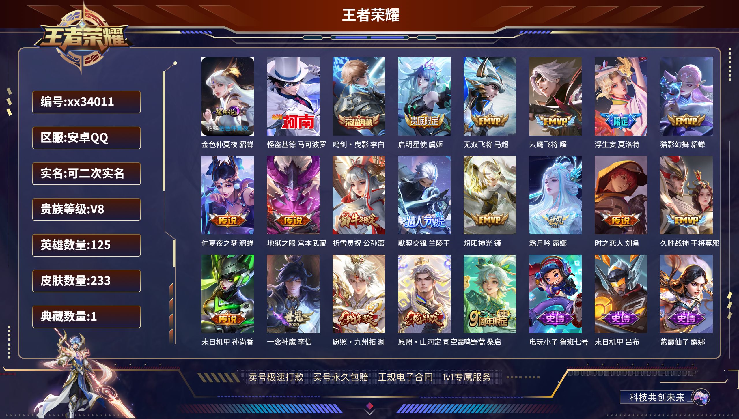 王者荣耀账号安卓QQ@34011 可二次 V8 贵族积分58878 安卓QQ/233皮肤/125英雄/1典藏/0珍品无双