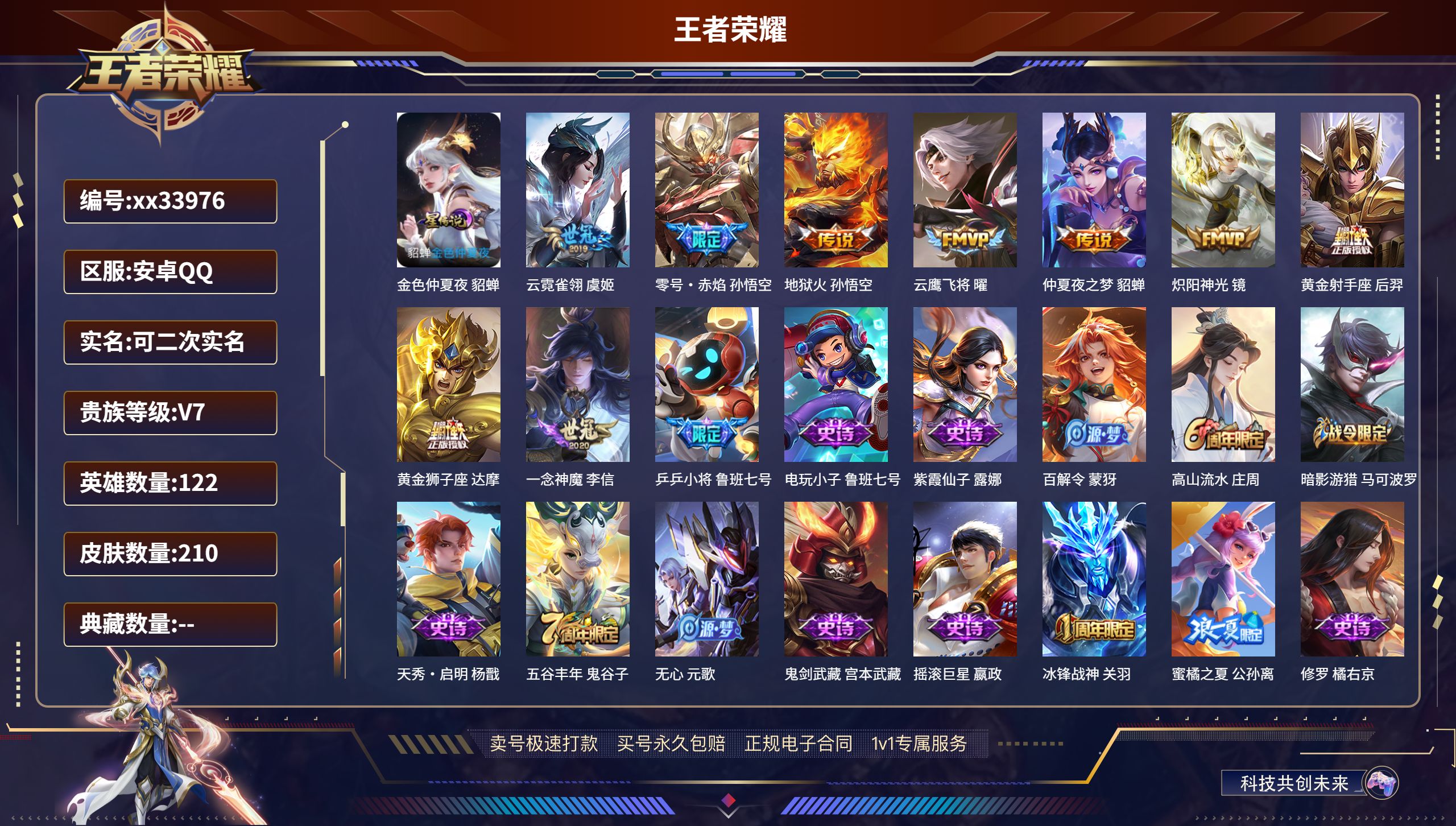 王者荣耀账号安卓QQ@33976 可二次 V7 贵族积分39024 安卓QQ/210皮肤/122英雄/0典藏/0珍品无双