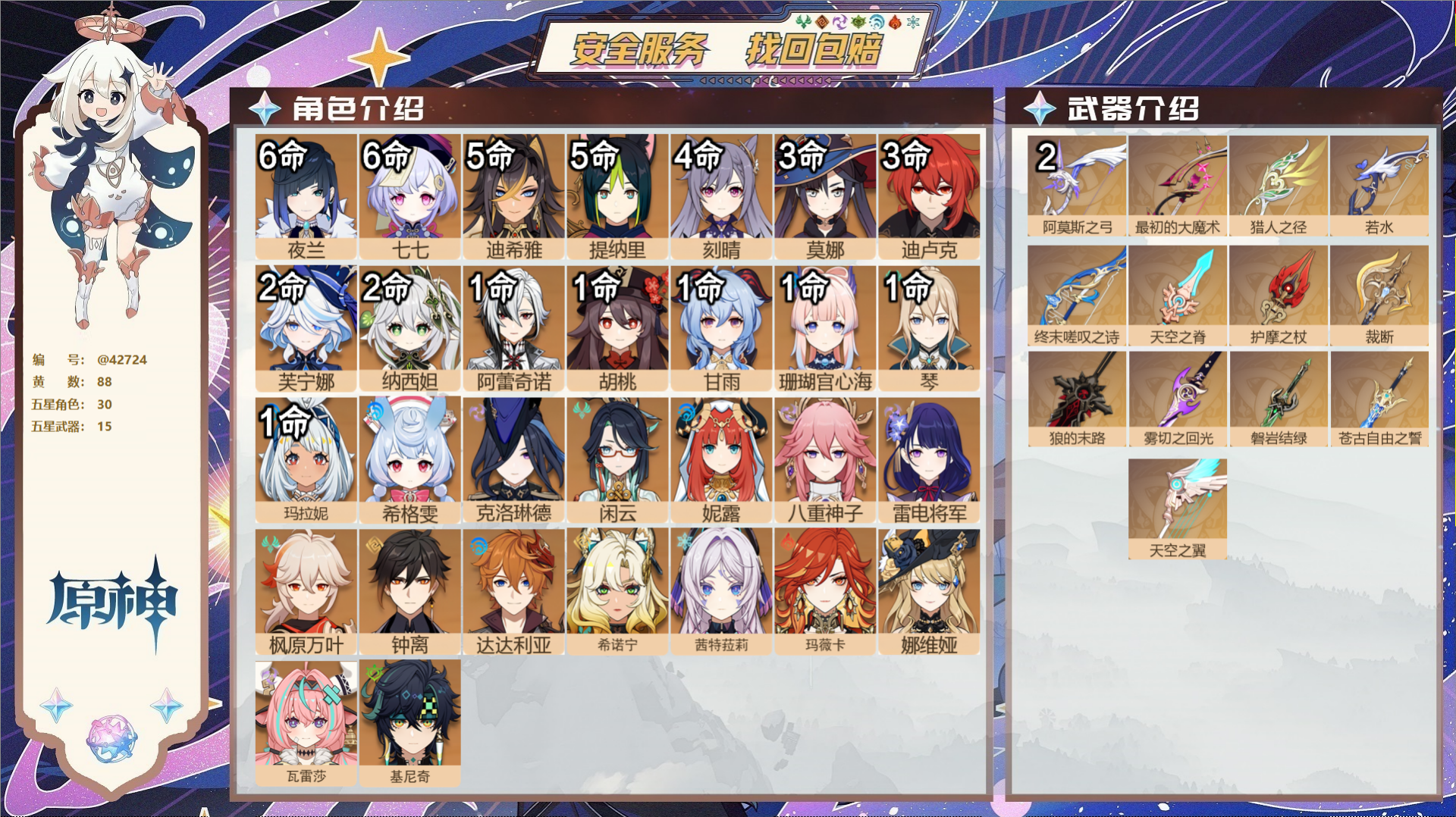 原神账号官服 天空岛@42724 未绑定邮箱  冒险等级60级 男主 88黄 30个五星角色 15个五星武器 纠缠之源2