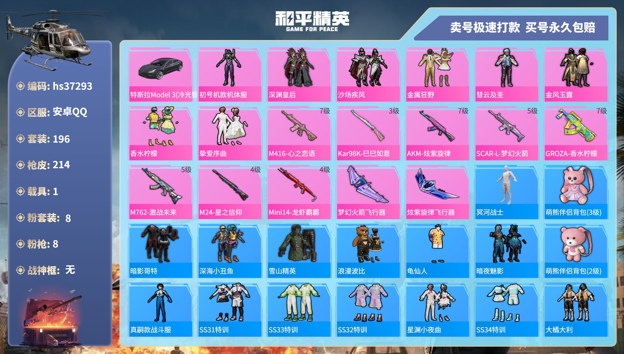 和平精英账号安卓QQhs37293 安卓手Q-18王牌印记-8粉装-8特效枪-1载具-79296热力值-196套装-21