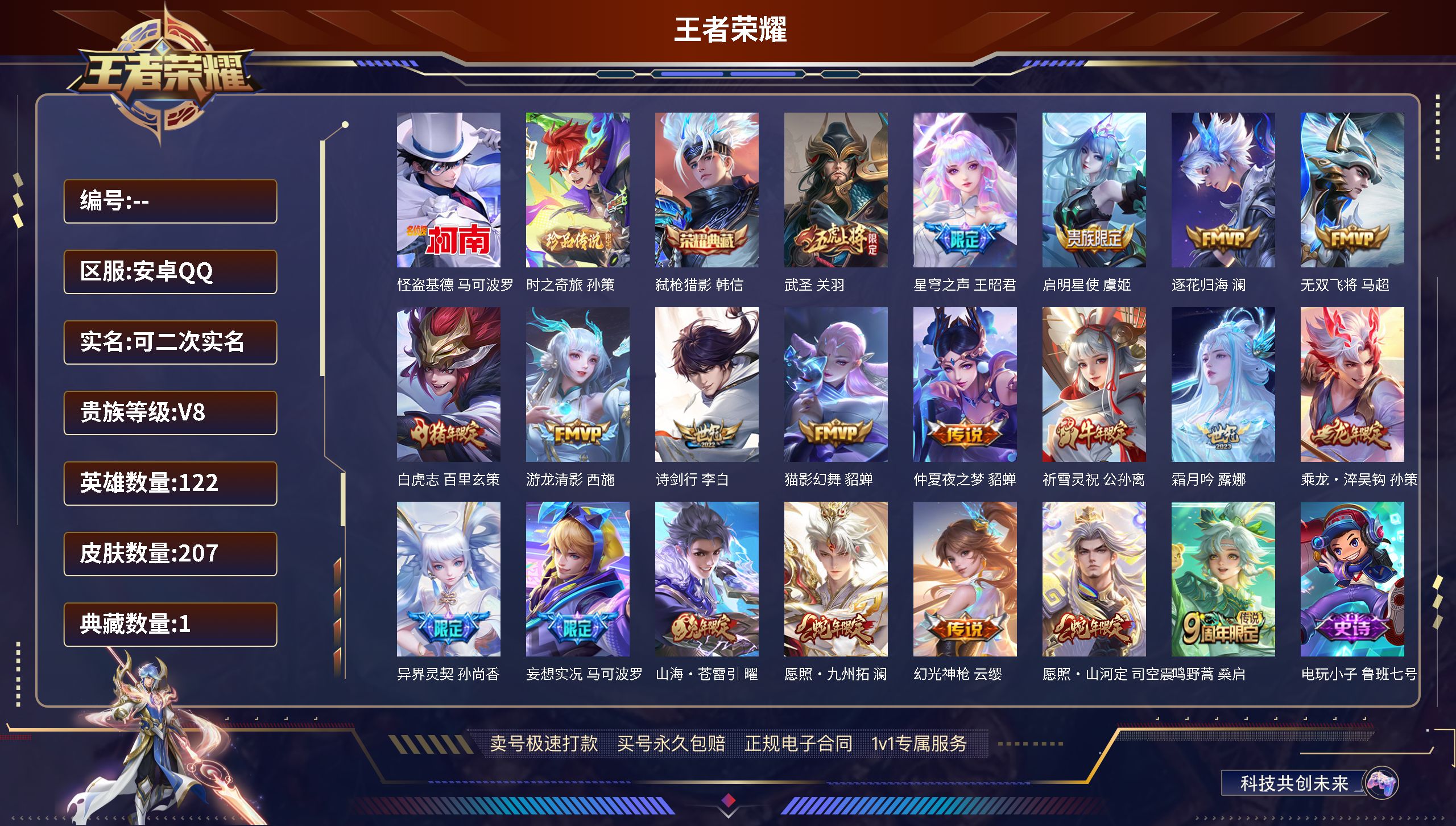 王者荣耀账号安卓QQ122英雄-207皮肤-安卓QQ-可二次/至尊星耀/207皮肤/122英雄/1典藏/怪盗基德弑枪猎影