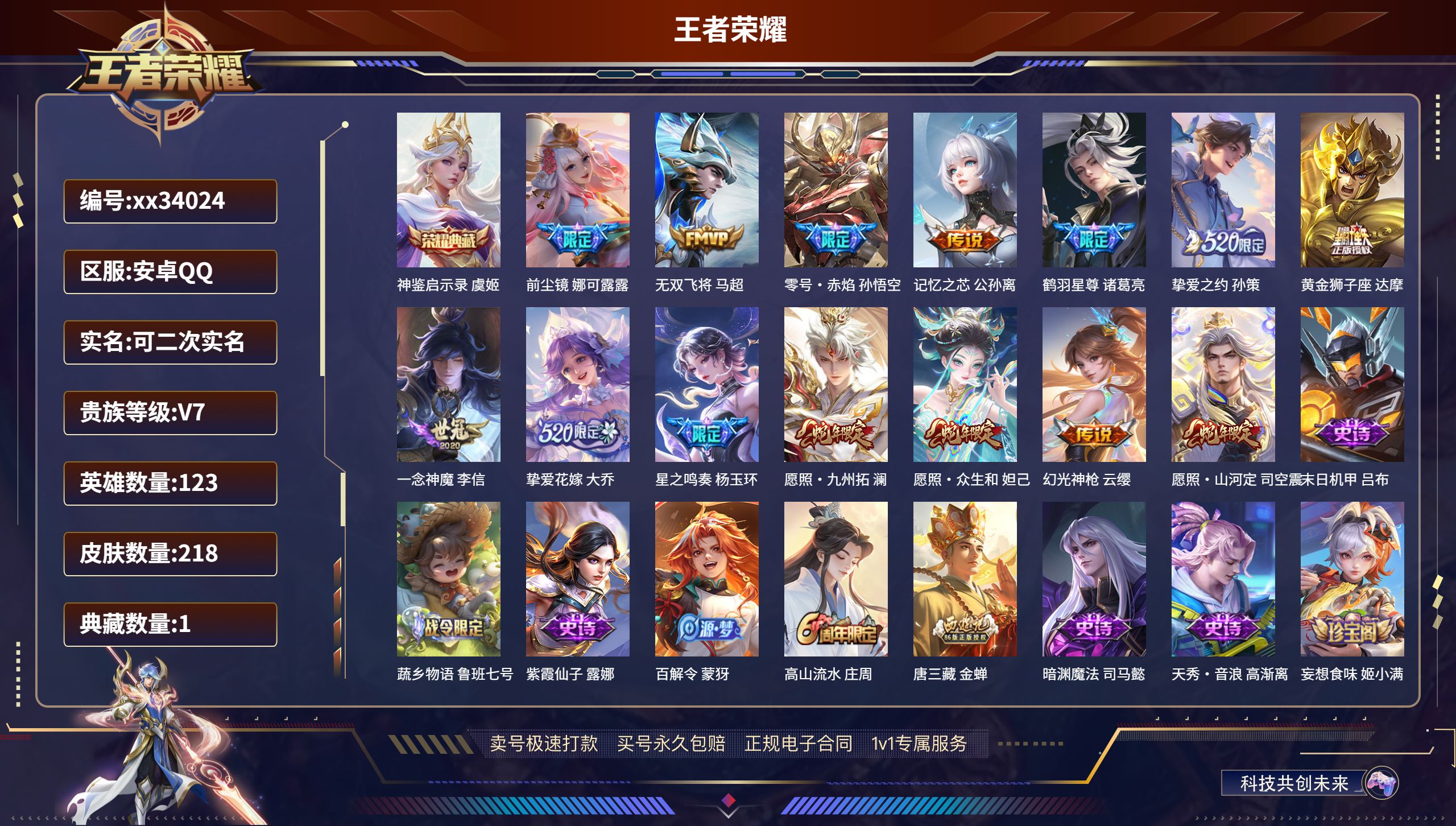 王者荣耀账号安卓QQ@34024 可二次 V7 贵族积分38631 安卓QQ/218皮肤/123英雄/1典藏/0珍品无双