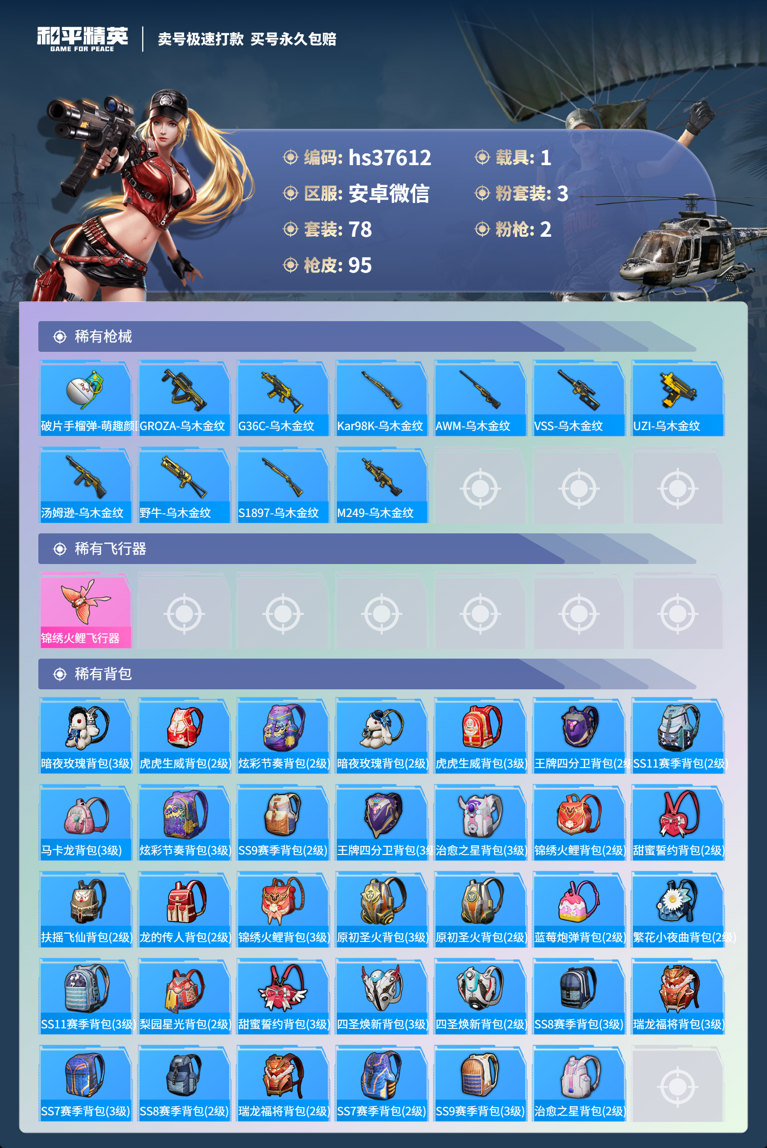HPSJ3300456和平精英账号详情图7