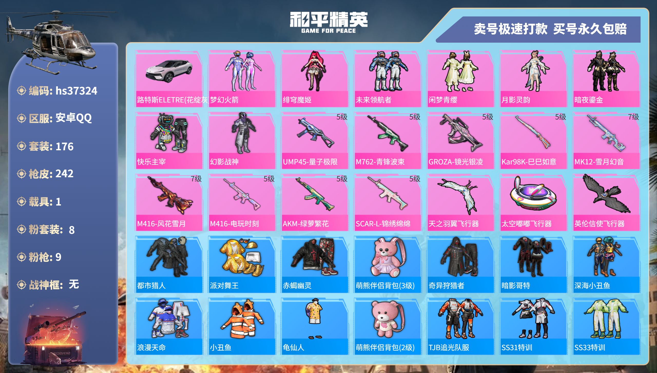 和平精英账号安卓QQhs37324 安卓手Q-14王牌印记-8粉装-9特效枪-1载具-76179热力值-176套装-24