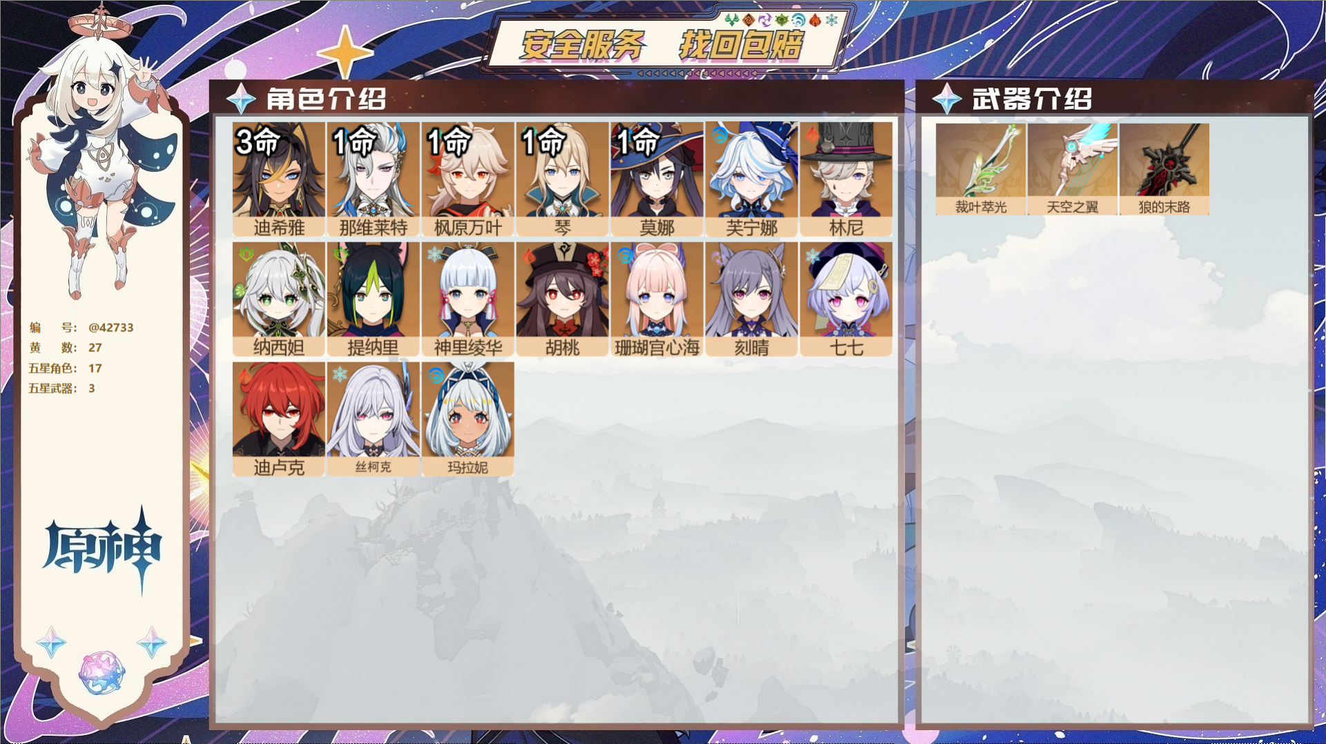 原神账号官服 天空岛@42733 未绑定邮箱 送TAP 冒险等级58级 女主 27黄 17个五星角色 3个五星武器 纠缠