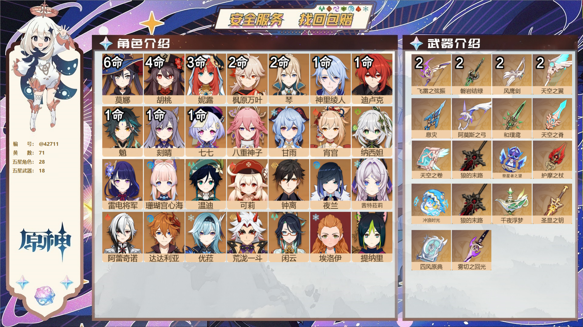 原神账号官服 天空岛@42711 送已实名邮箱  冒险等级60级 女主 71黄 28个五星角色 18个五星武器 纠缠之源