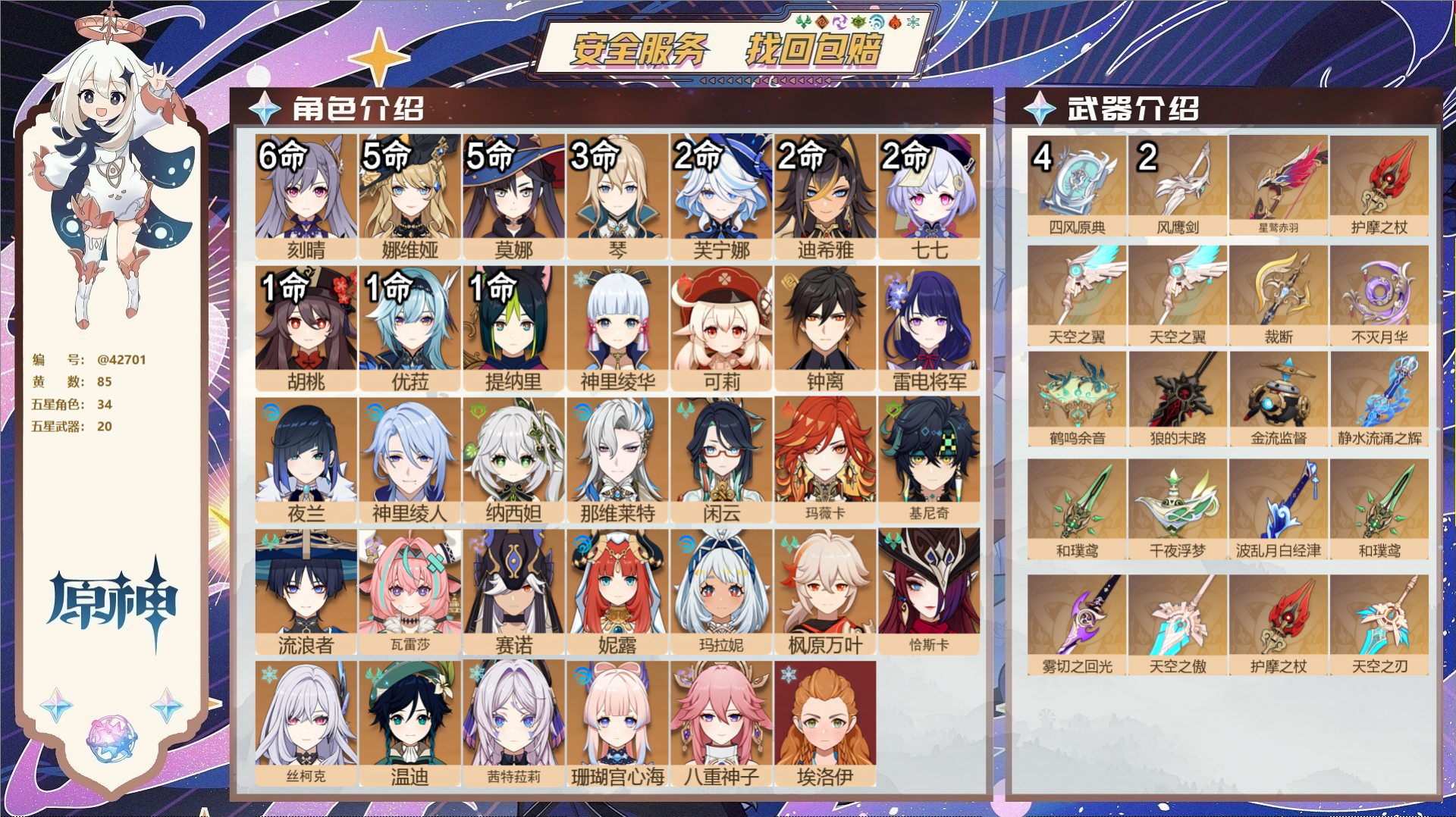 原神账号官服 天空岛@42701 未绑定邮箱 送TAP 冒险等级60级 女主 85黄 34个五星角色 20个五星武器 纠