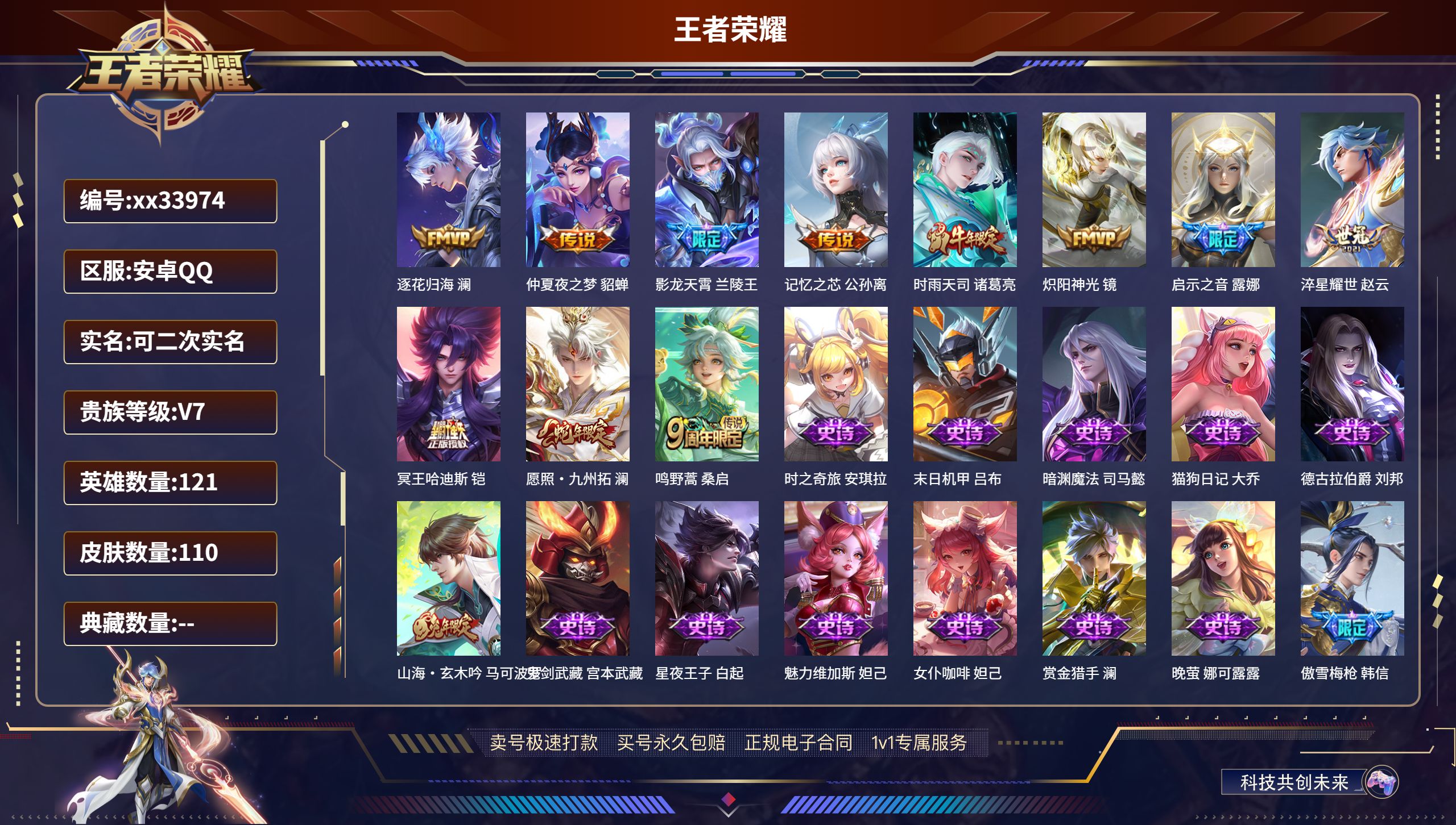王者荣耀账号安卓QQ@33974 可二次 V7 贵族积分26995 安卓QQ/110皮肤/121英雄/0典藏/0珍品无双