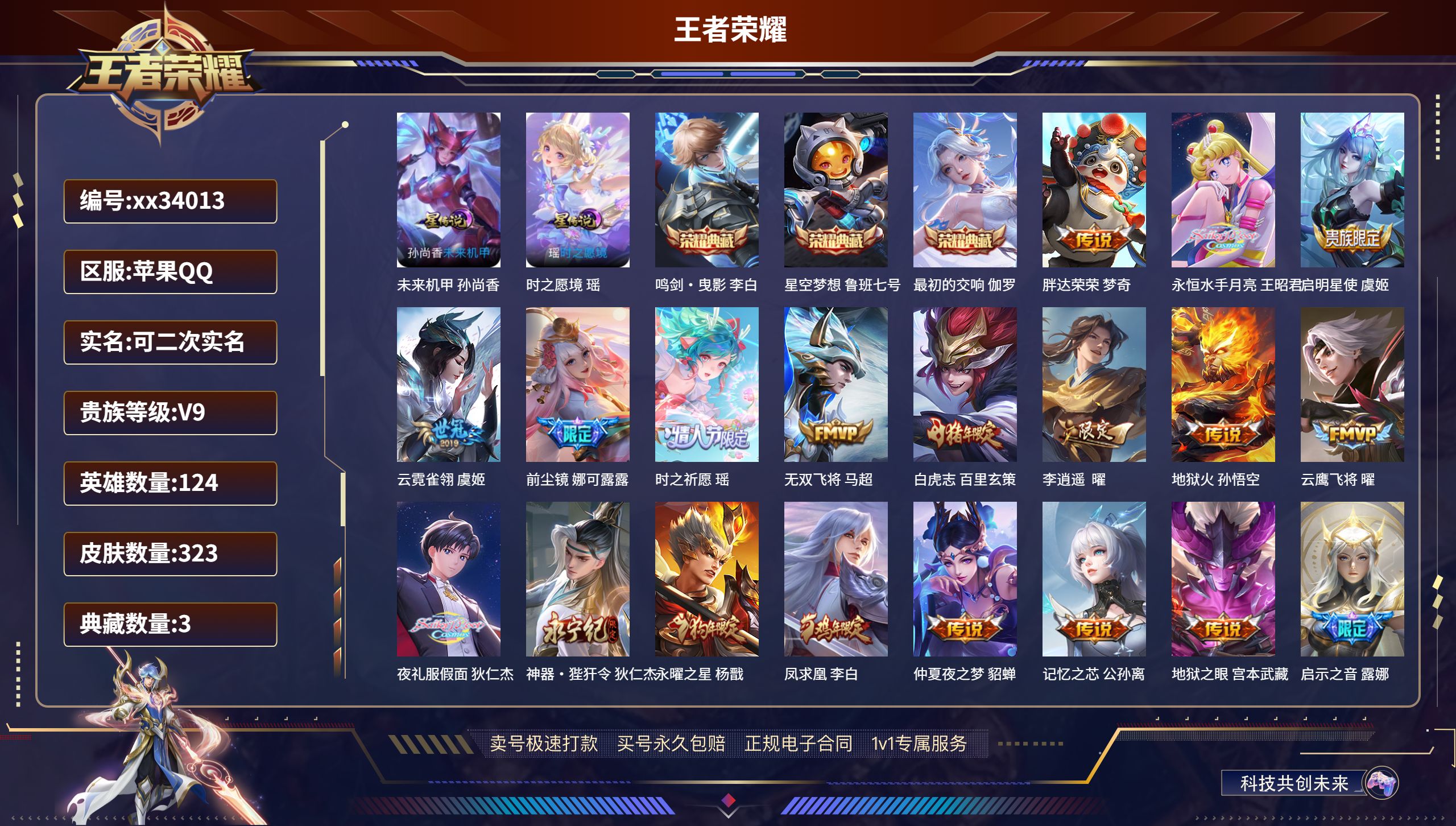 王者荣耀账号苹果QQ@34013 可二次 V9 贵族积分113356 苹果QQ/323皮肤/124英雄/3典藏/0珍品无