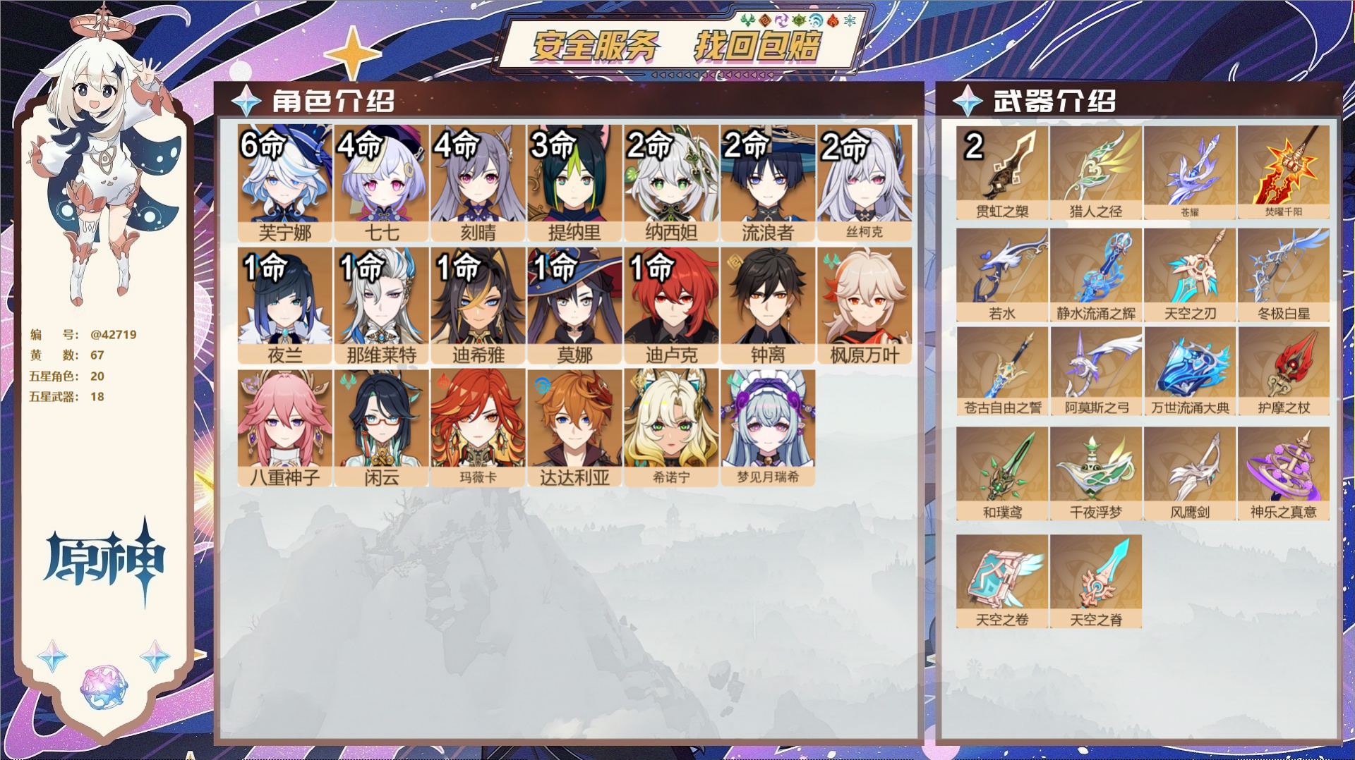 原神账号官服 天空岛@42719 未绑定邮箱 送TAP 冒险等级60级 男主 67黄 20个五星角色 18个五星武器 纠