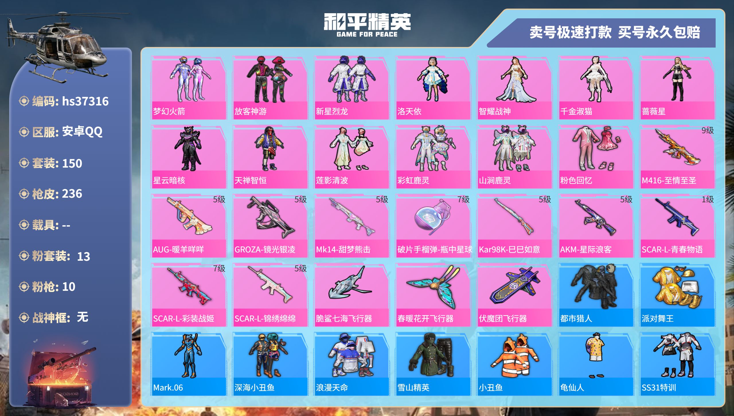 和平精英账号安卓QQhs37316 安卓手Q-15王牌印记-13粉装-10特效枪-0载具-72522热力值-150套装-