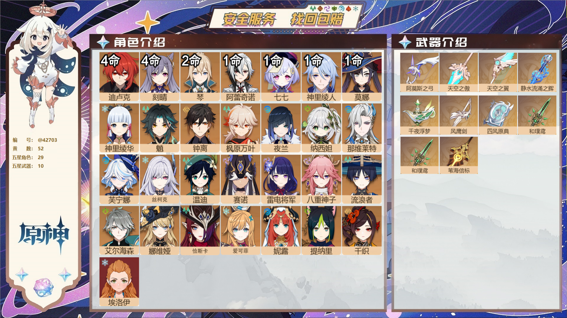 原神账号官服 天空岛@42703 未绑定邮箱 送TAP 冒险等级60级 女主 52黄 29个五星角色 10个五星武器 纠