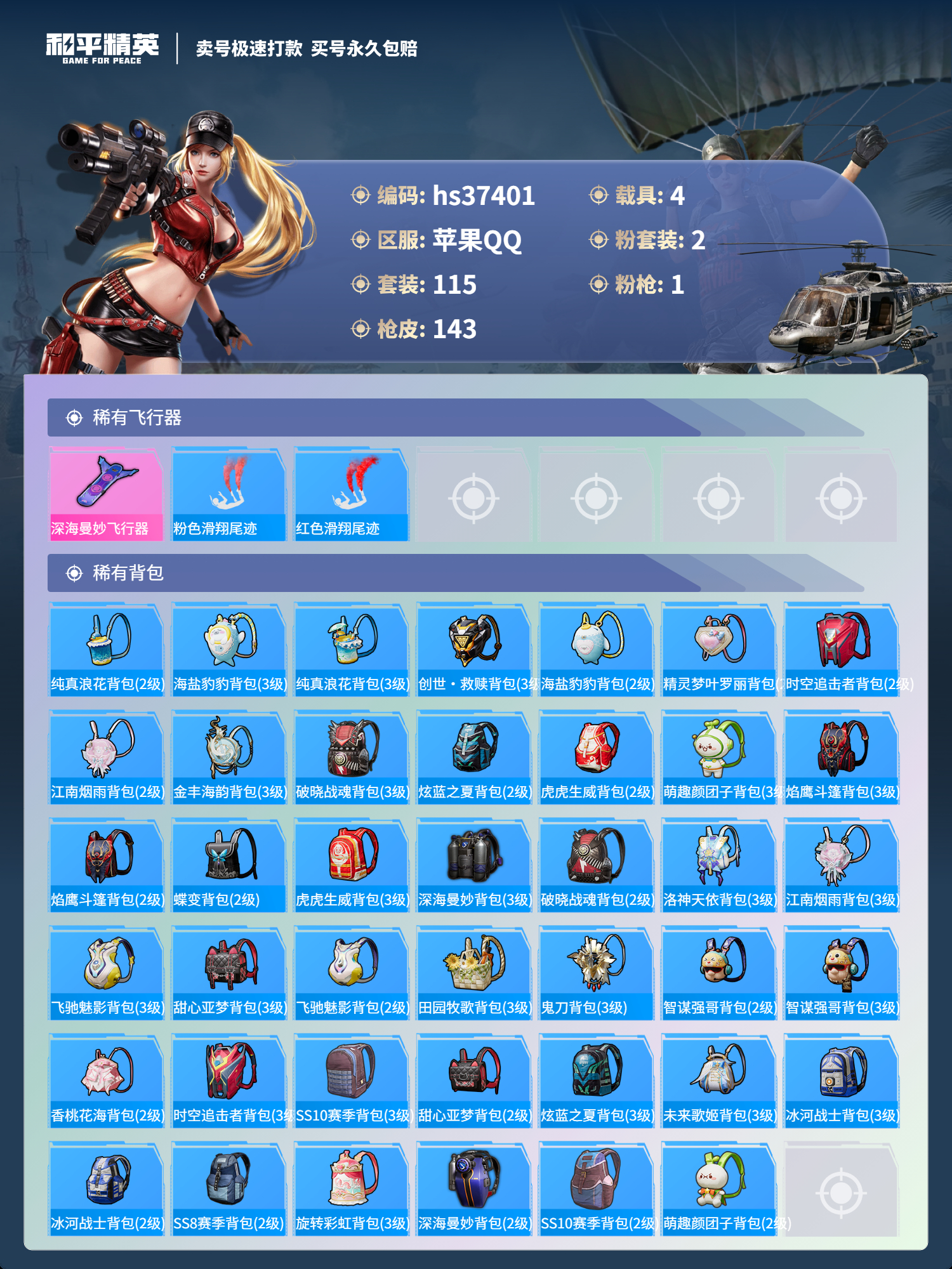 HPSJ3298715和平精英账号详情图8