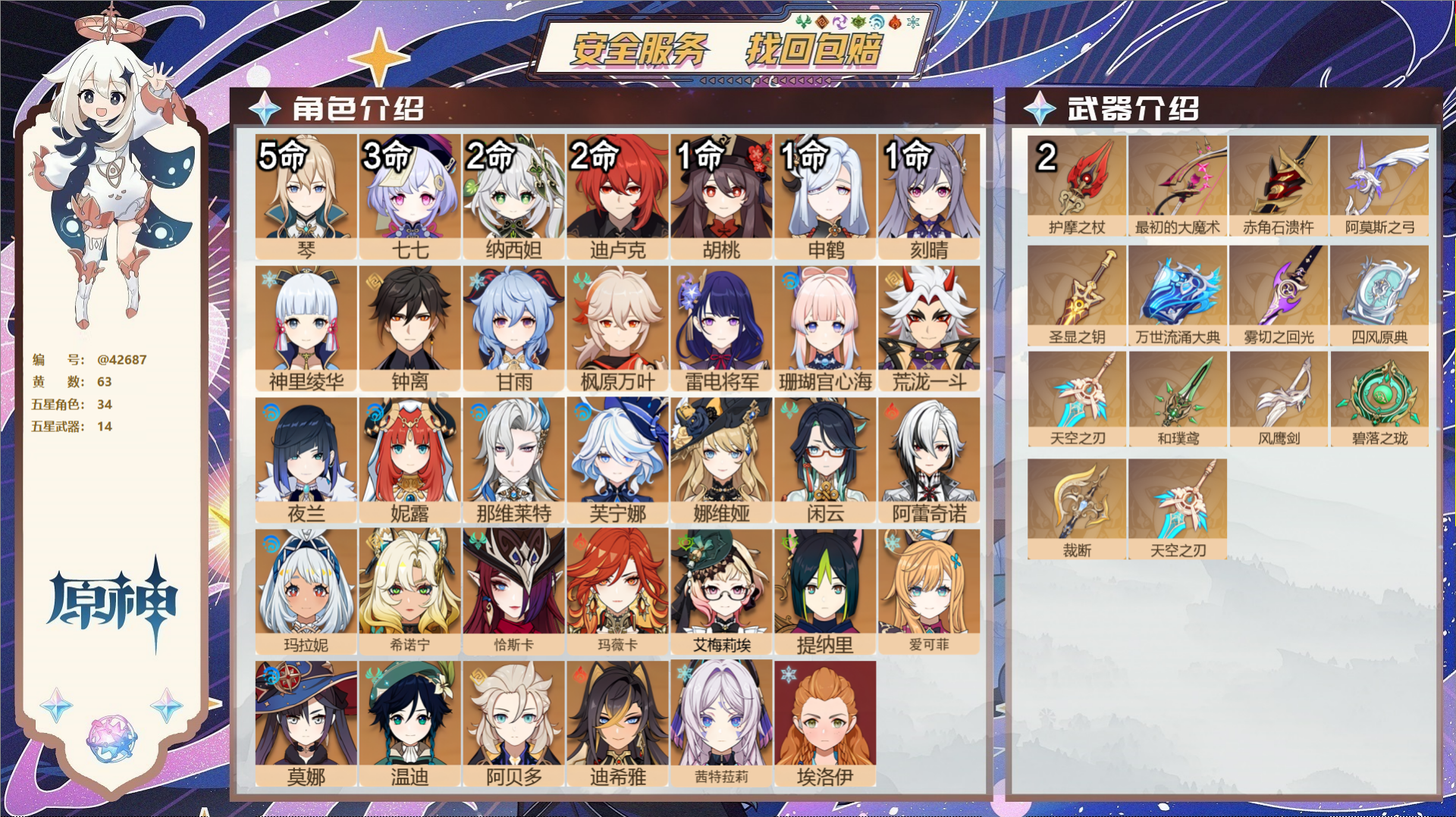 原神账号官服 天空岛@42687 邮箱不出售  冒险等级60级 女主 63黄 34个五星角色 14个五星武器 纠缠之源2