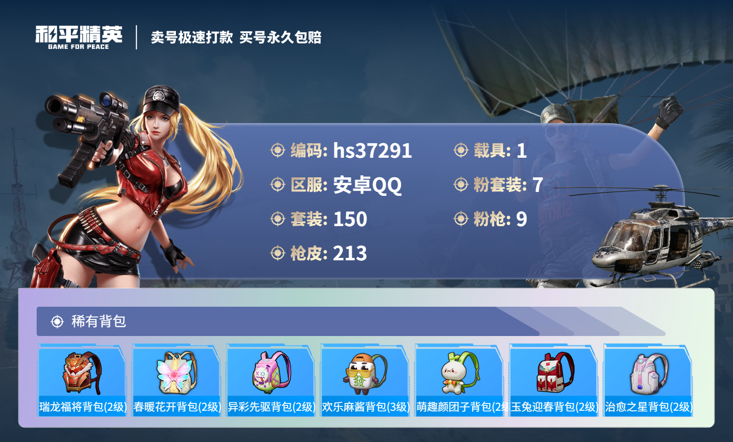 HPSJ3298683和平精英账号详情图10