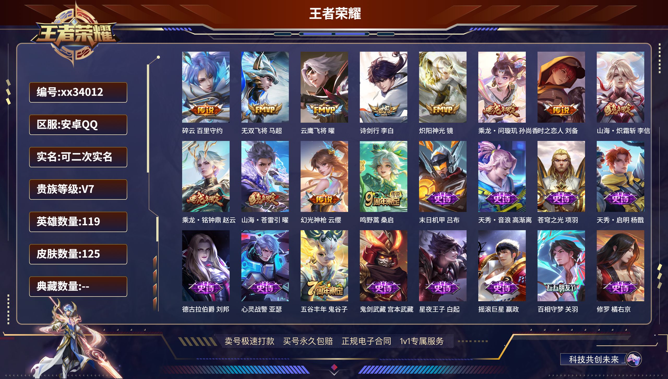 王者荣耀账号安卓QQ@34012 可二次 V7 贵族积分36482 安卓QQ/125皮肤/119英雄/0典藏/0珍品无双
