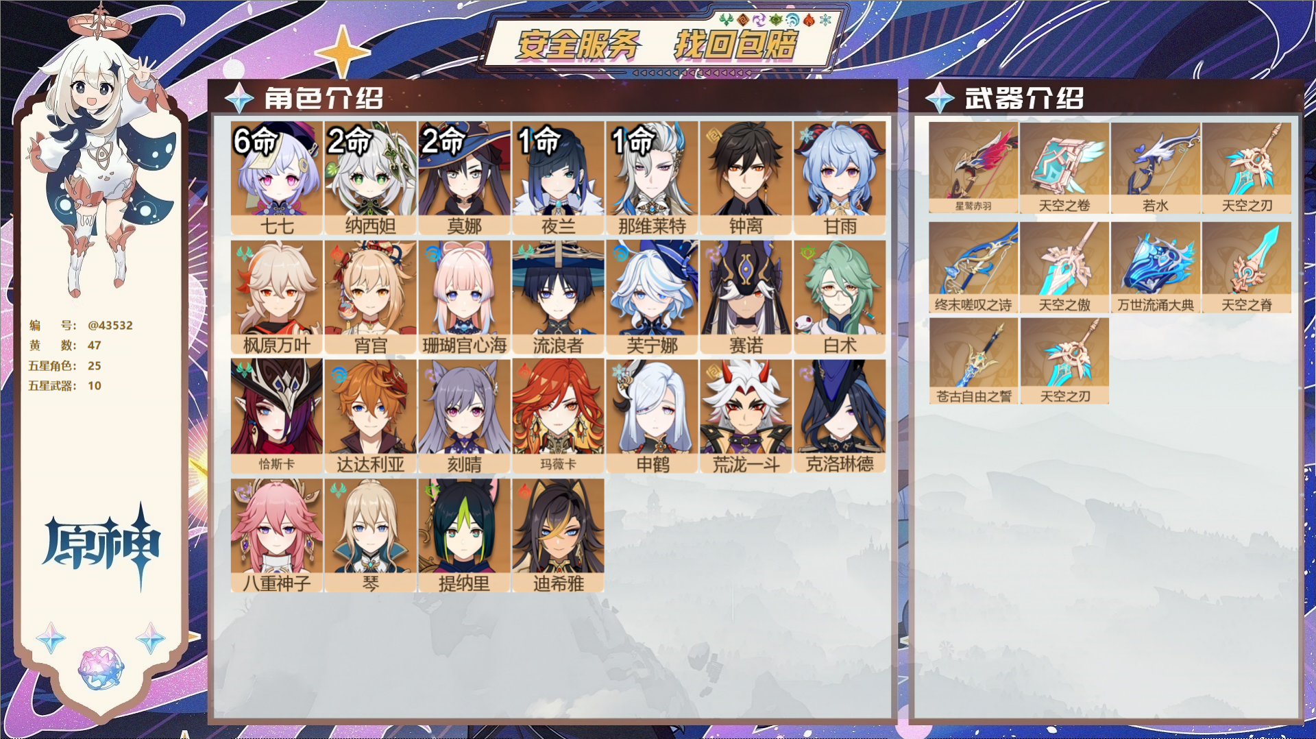 原神账号官服 天空岛@43532 未绑定邮箱 送TAP 冒险等级60级 女主 47黄 25个五星角色 10个五星武器 纠