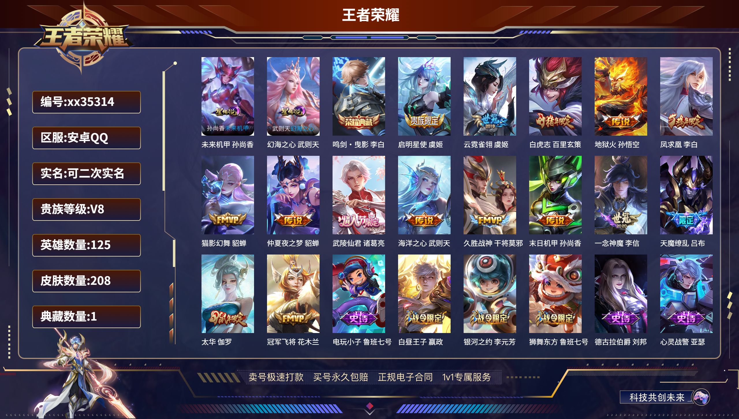 王者荣耀账号安卓QQ@35314 可二次 V8 贵族积分57240 安卓QQ/208皮肤/125英雄/1典藏/0珍品无双