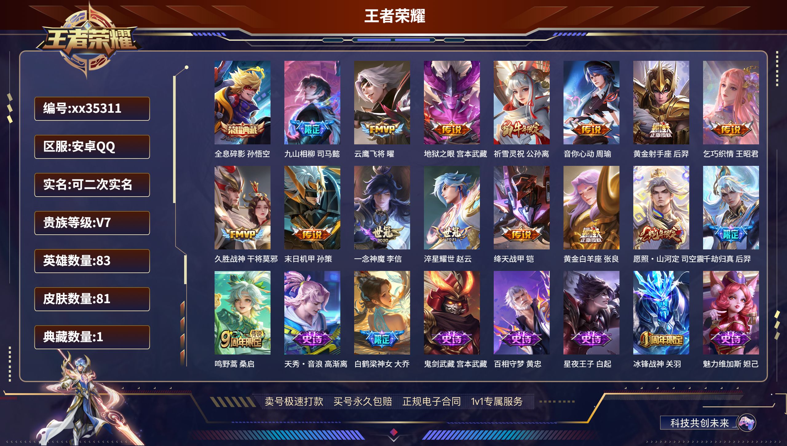 王者荣耀账号安卓QQ@35311 可二次 V7 贵族积分34075 安卓QQ/81皮肤/83英雄/1典藏/0珍品无双/0