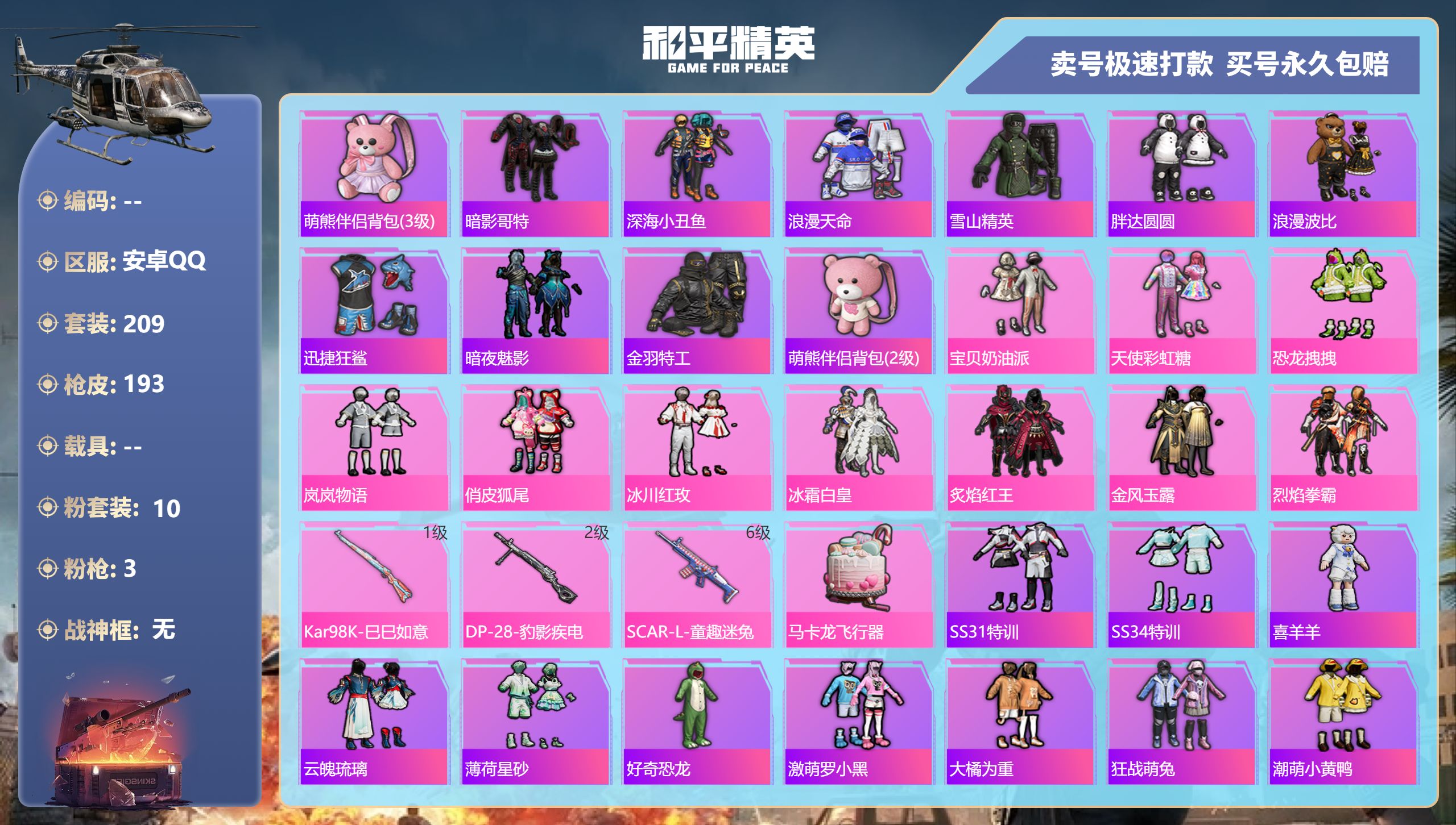 和平精英账号安卓QQ0载具-209套装-193枪皮-安卓手Q-16王牌印记-10粉装-3特效枪-0载具-69083热力值