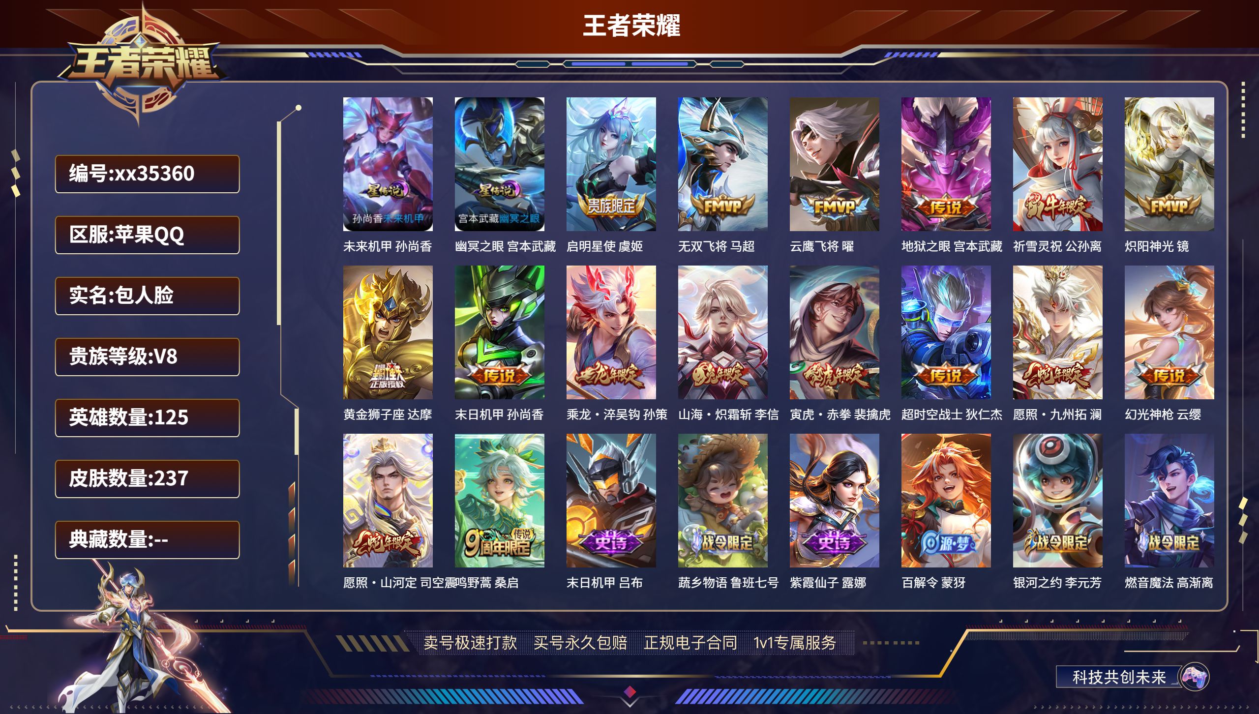 王者荣耀账号苹果QQ@35360 包人脸 V8 贵族积分60413 苹果QQ/237皮肤/125英雄/0典藏/0珍品无双