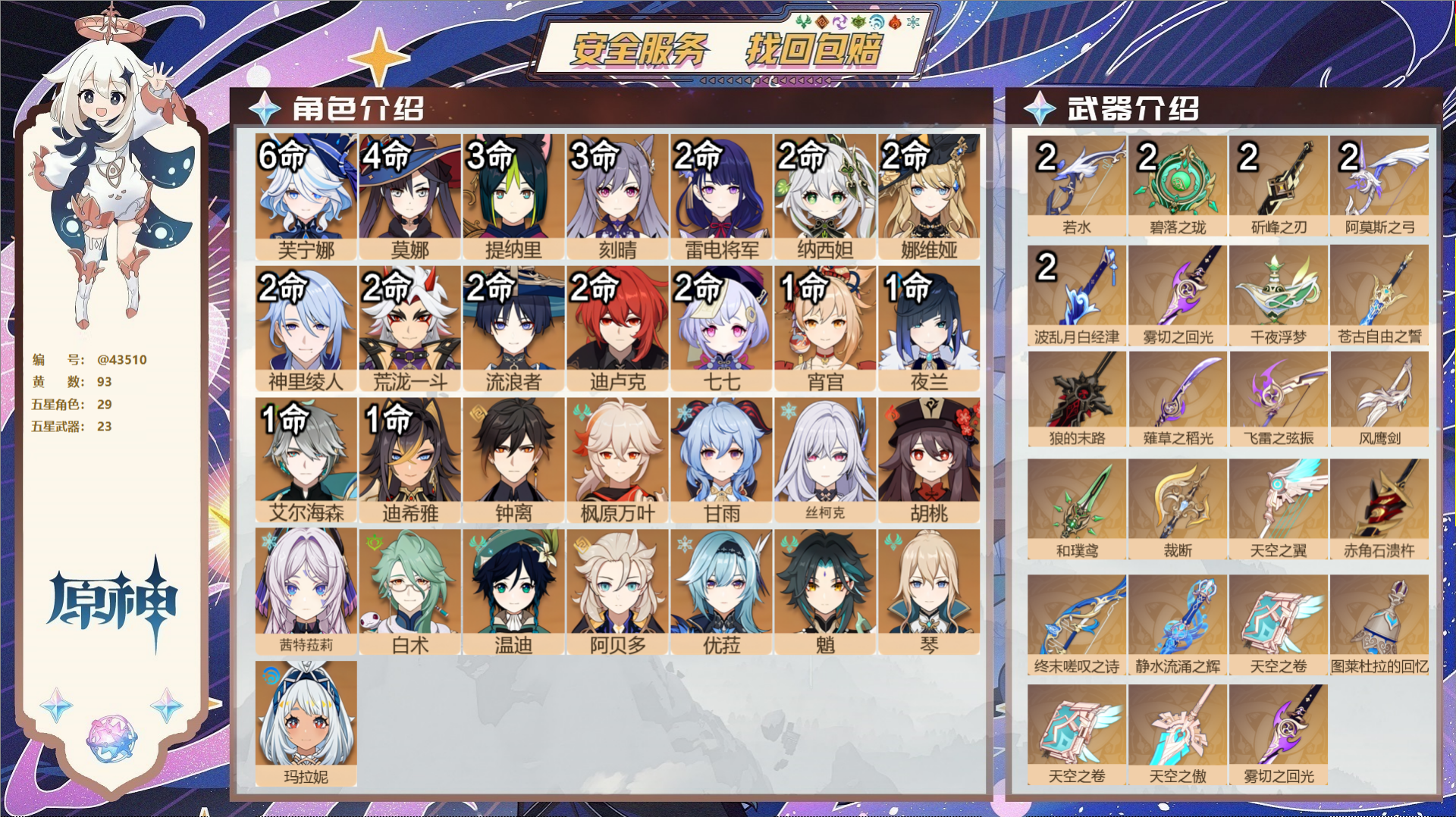 原神账号官服 天空岛@43510 送未实名邮箱  冒险等级58级 女主 93黄 29个五星角色 23个五星武器 纠缠之源
