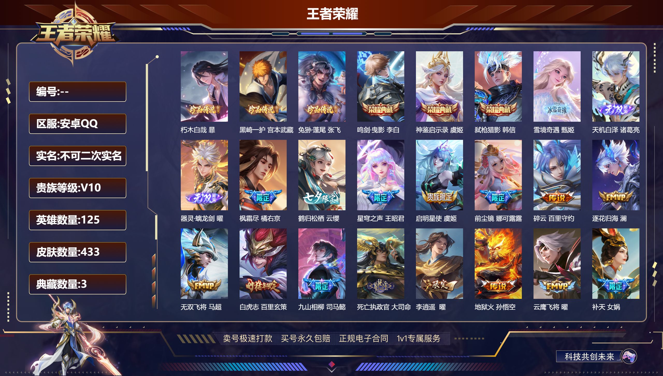 王者荣耀账号安卓QQ125英雄-433皮肤-安卓QQ/至圣王者/433皮肤/125英雄/3典藏/0珍品无双/3无双/3珍