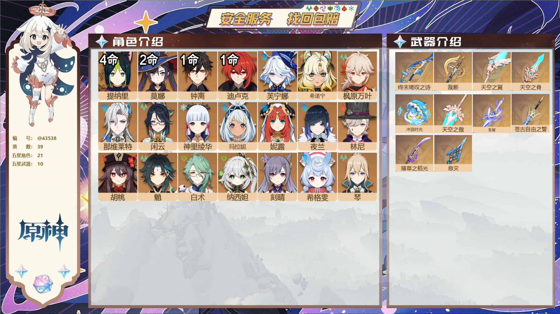 原神账号官服 天空岛@43538 未绑定邮箱  冒险等级60级 男主 39黄 21个五星角色 10个五星武器 纠缠之源0