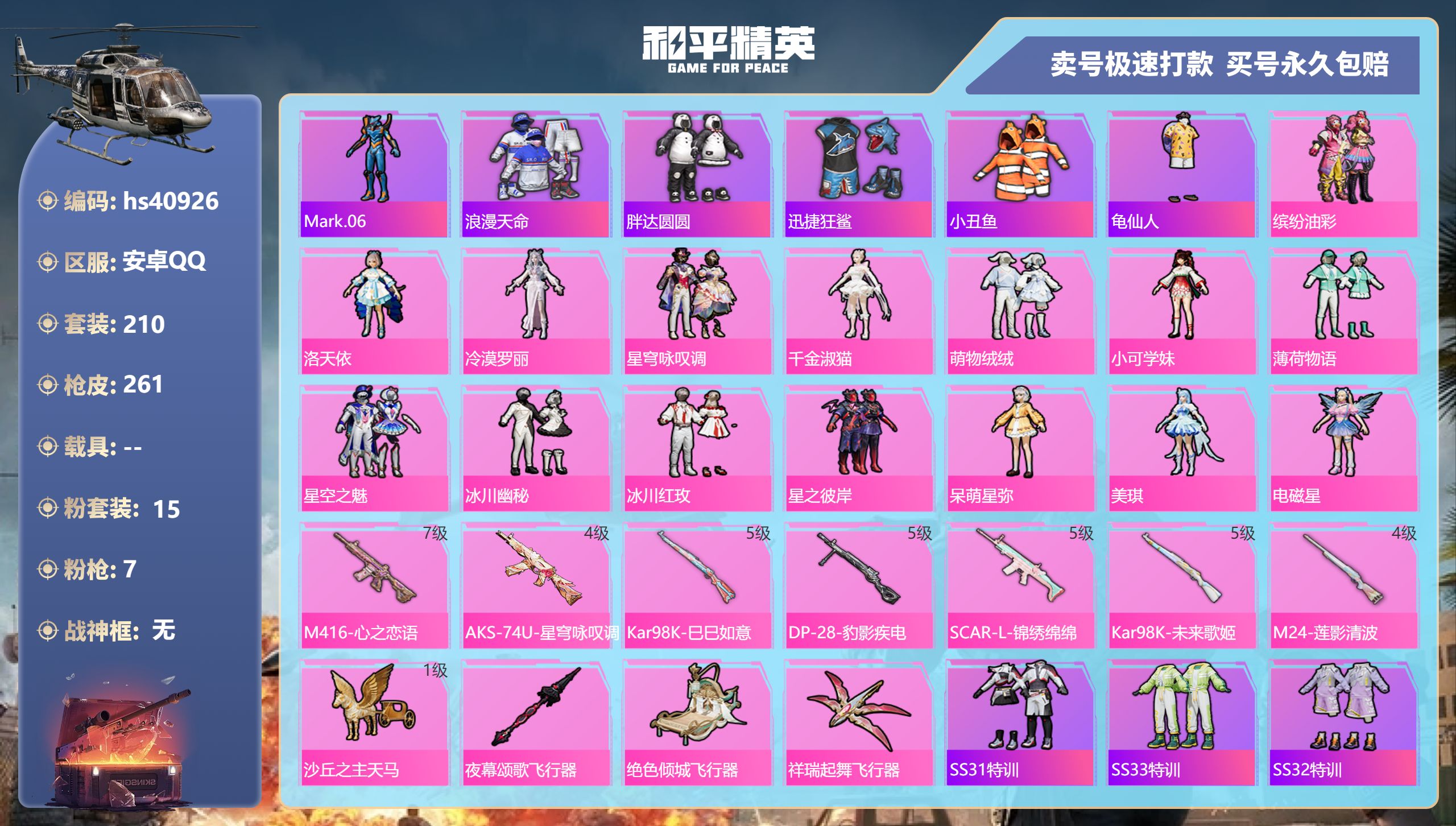和平精英账号安卓QQhs40926 安卓手Q-13王牌印记-15粉装-7特效枪-0载具-87193热力值-210套装-2