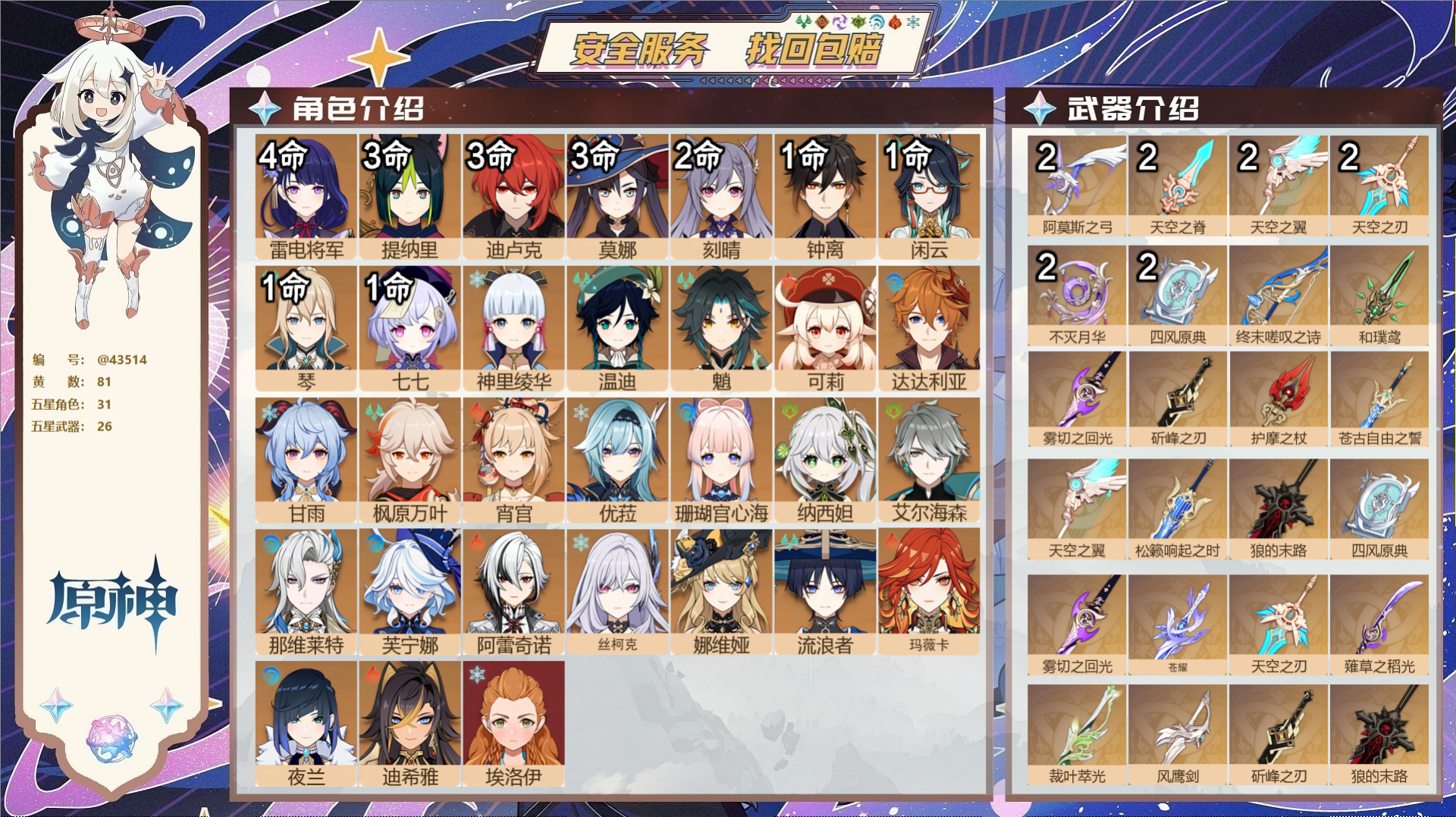 原神账号官服 天空岛@43514 邮箱不出售  冒险等级60级 女主 81黄 31个五星角色 26个五星武器 纠缠之源8