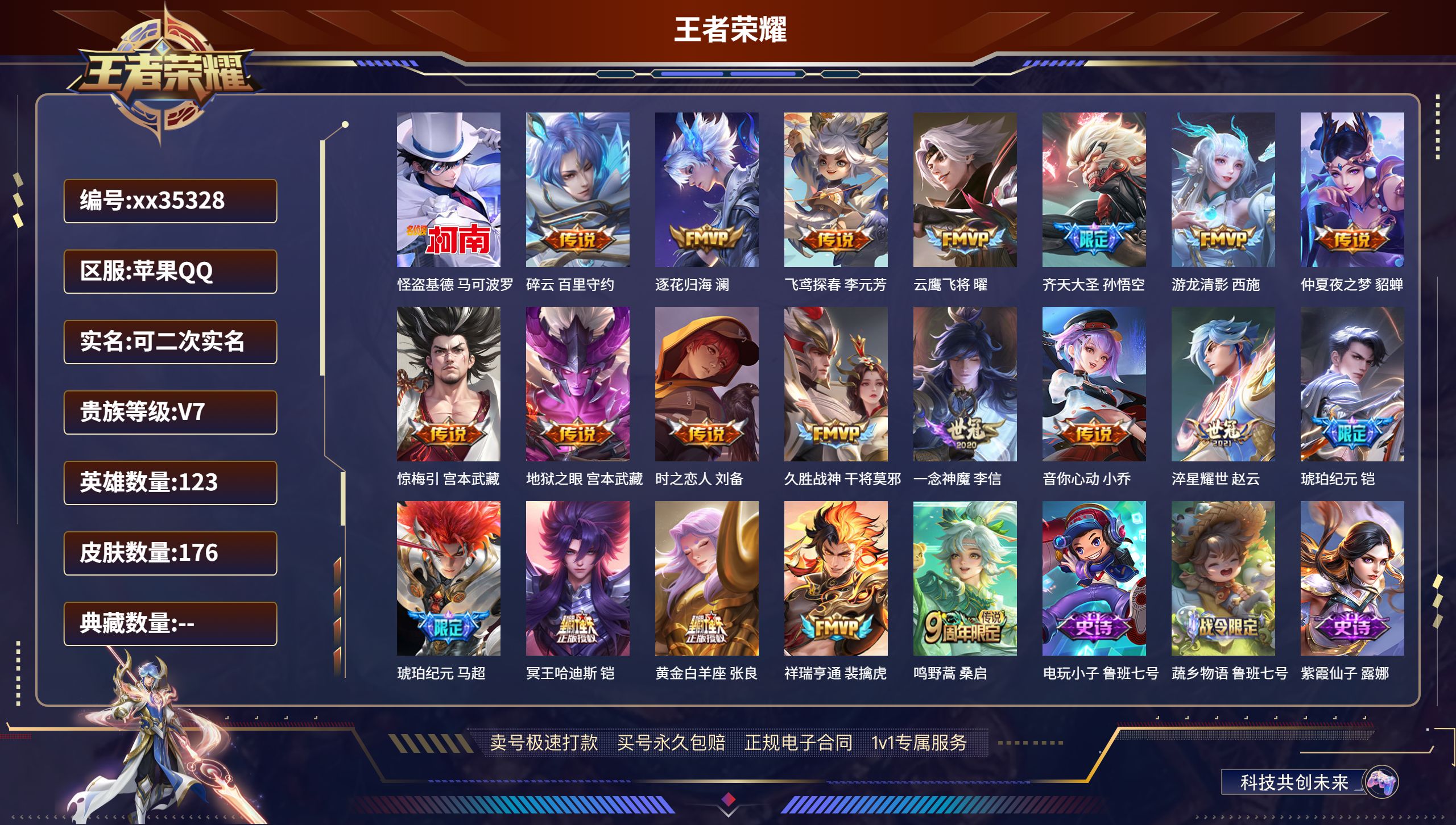 王者荣耀账号苹果QQ@35328 可二次 V7 贵族积分43919 苹果QQ/176皮肤/123英雄/0典藏/0珍品无双