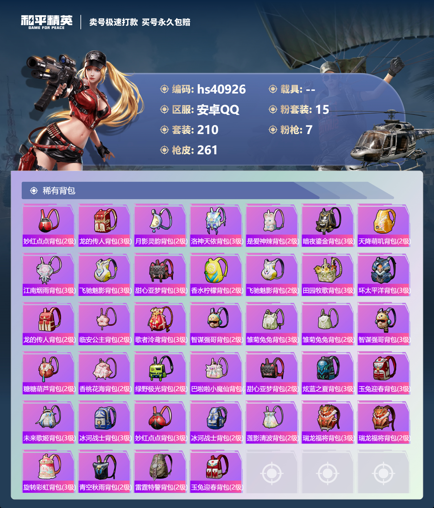 HPSJ3317976和平精英账号详情图11 HPSJ3317976和平精英账号详情图11