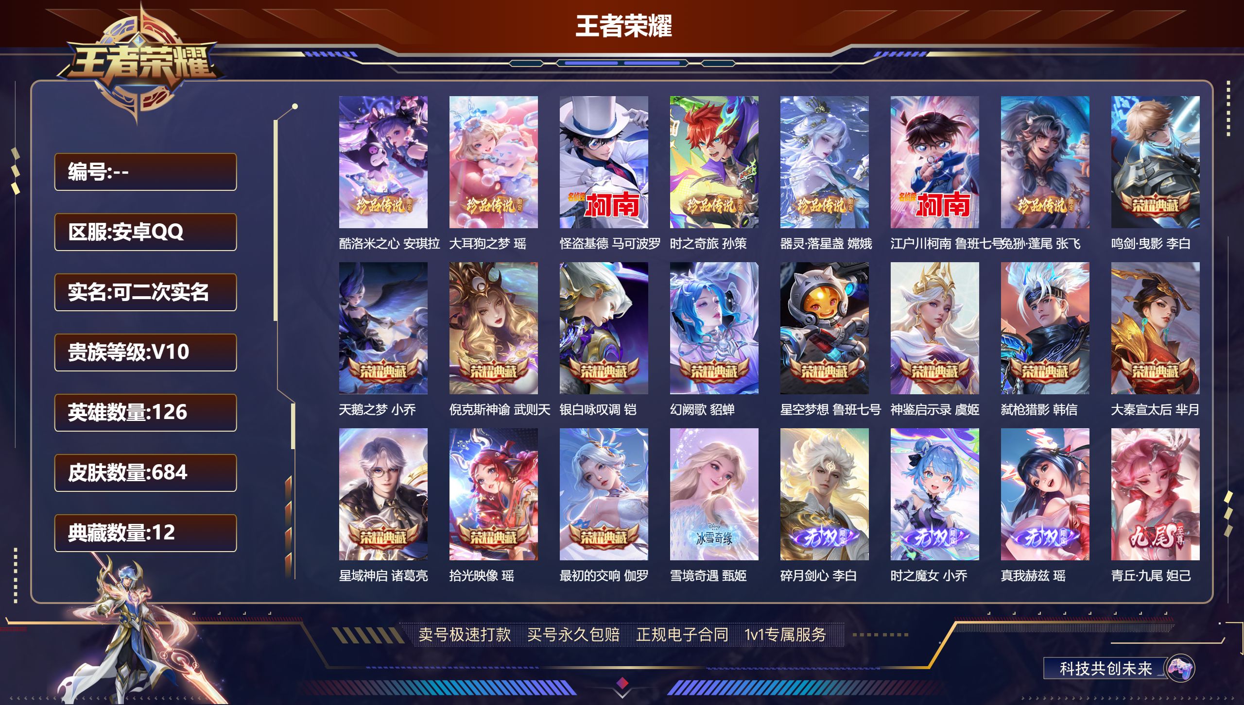 王者荣耀账号安卓QQ126英雄-684皮肤-安卓QQ/V10/绝世王者/684皮肤/126英雄/12典藏/0珍品无双/1