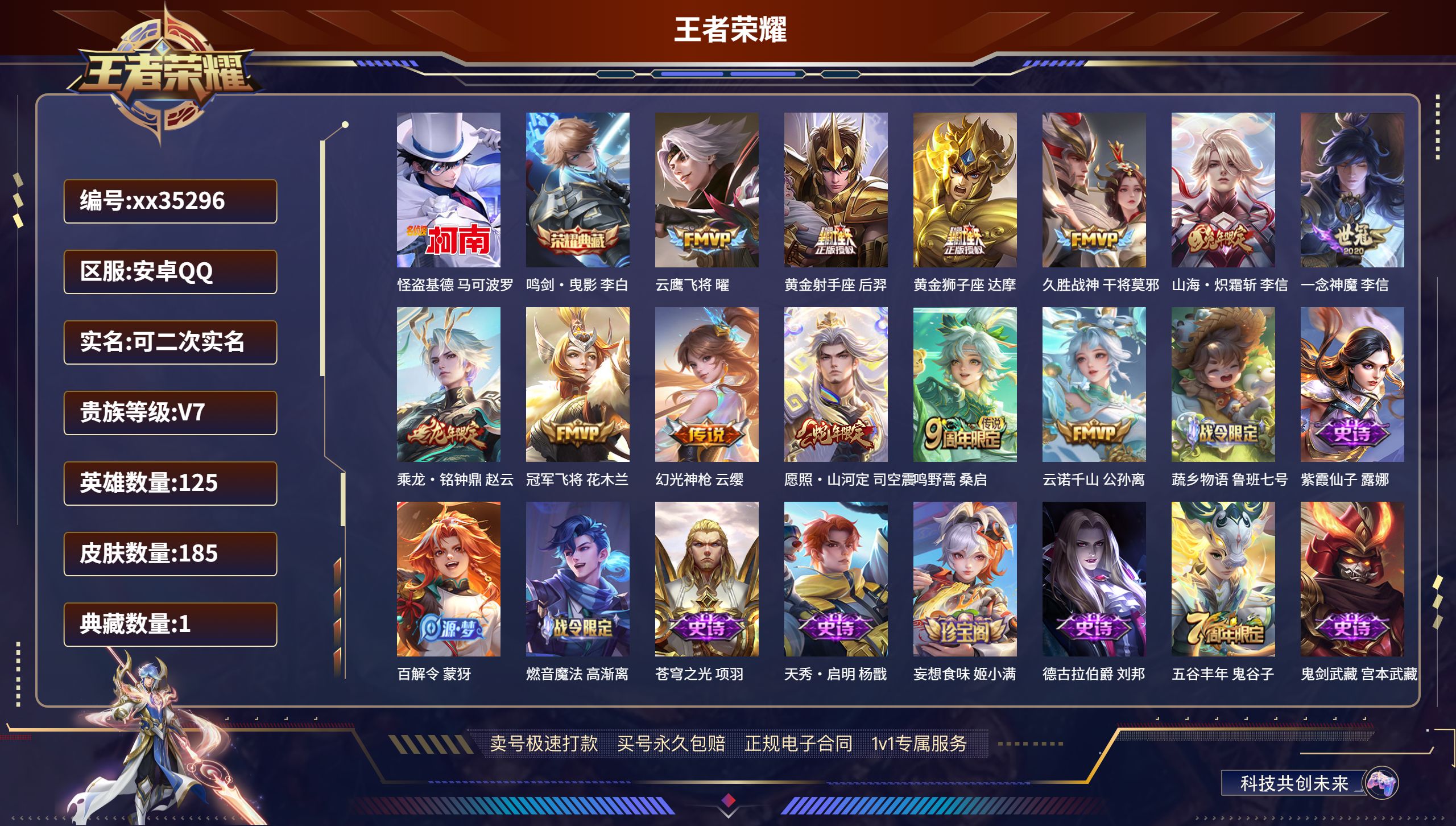 王者荣耀账号安卓QQ@35296 可二次 V7 贵族积分30341 安卓QQ/185皮肤/125英雄/1典藏/0珍品无双