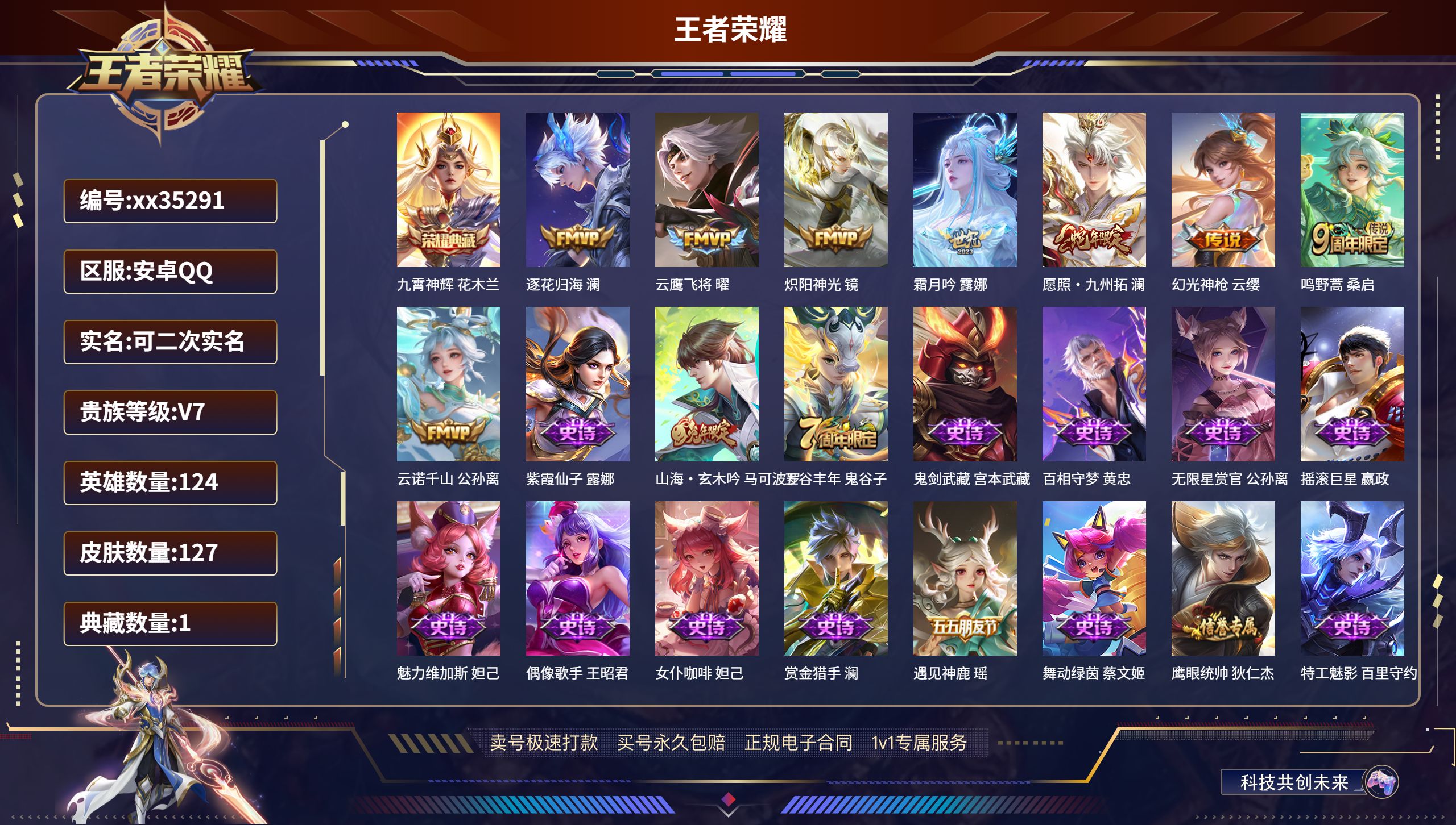 王者荣耀账号安卓QQ@35291 可二次 V7 贵族积分21979 安卓QQ/127皮肤/124英雄/1典藏/0珍品无双